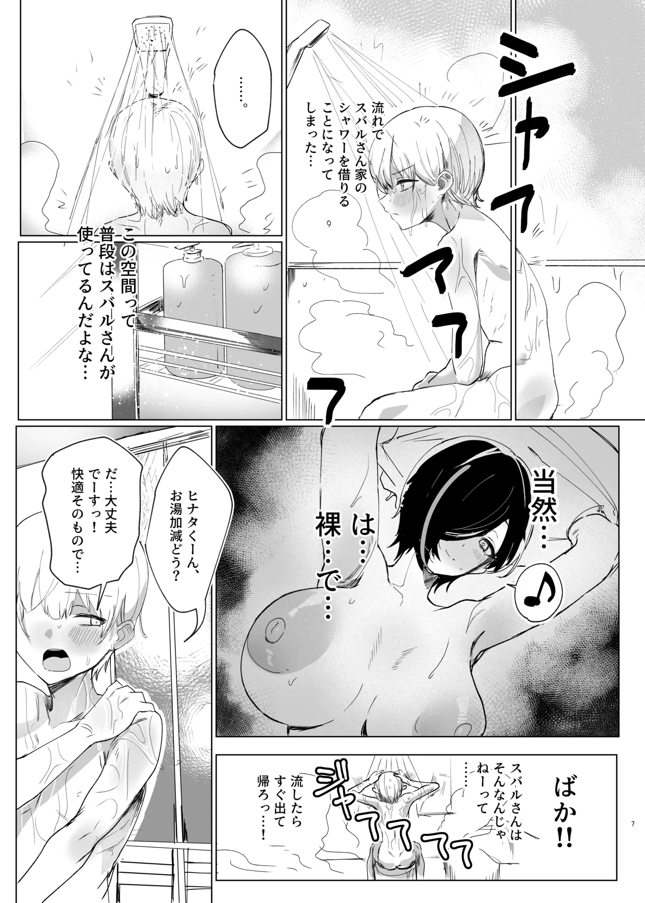 スバルお姉さんと雨やどりしよ！ Page.6