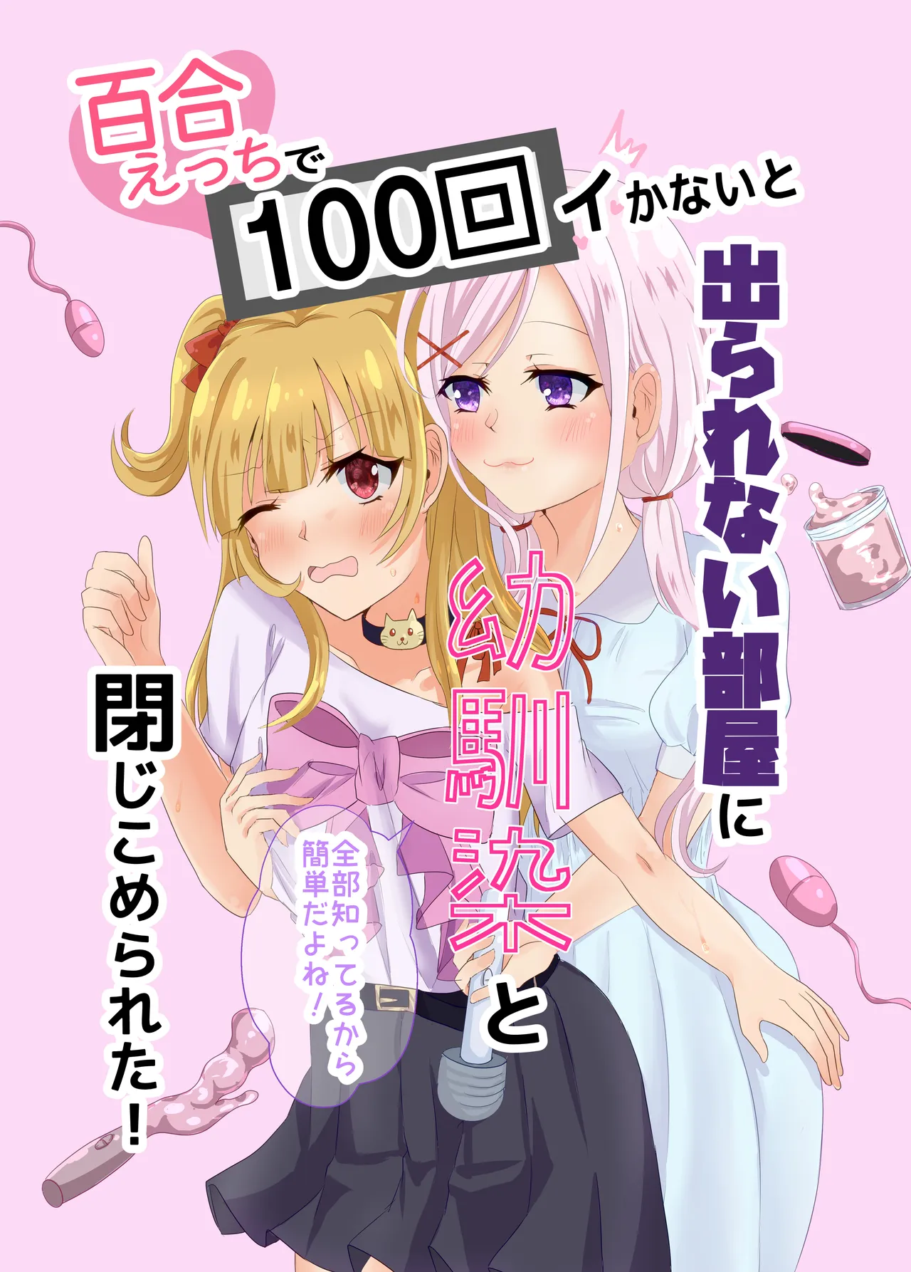 百合えっちで100回イかないと出られない部屋に幼馴染と閉じこめられた！〜全部知ってるから簡単だよね！〜