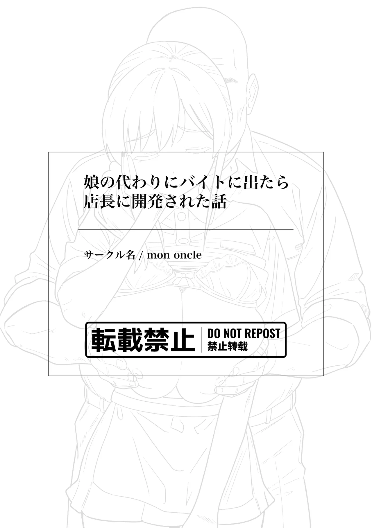 娘の代わりにバイトに出たら店長に開発された話 Page.58