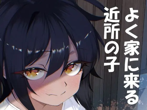 よく家に来る近所の子