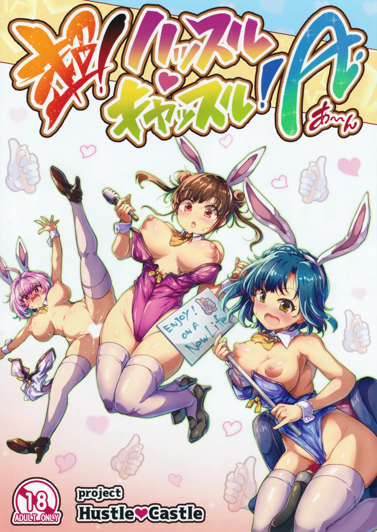 超!ハッスルキャッスル!A
