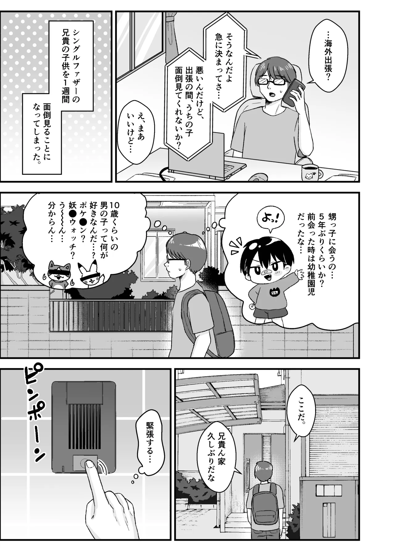 男の子だと思っていた姪っ子が超メスガキビッチになっていた。 Page.3