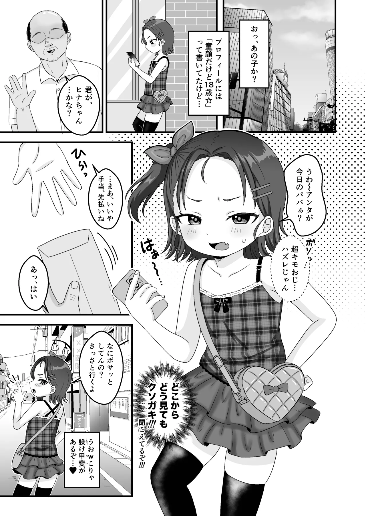 大人舐めすぎパパ活JSがキモおじデカチンで完堕ち…ッ Page.4