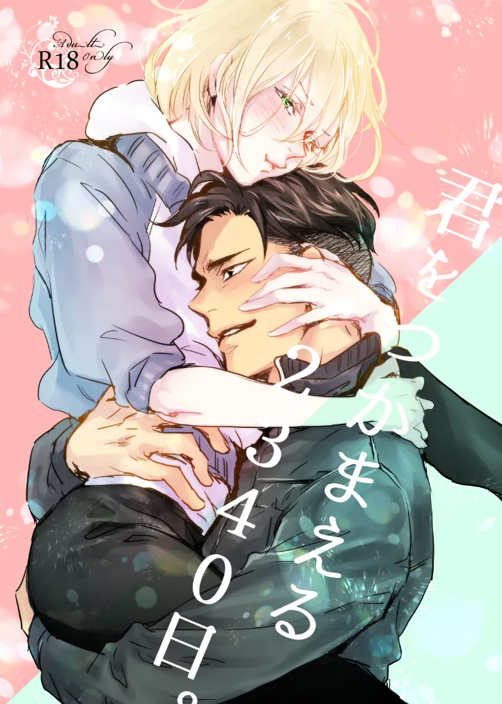 君をつかまえる2340日。