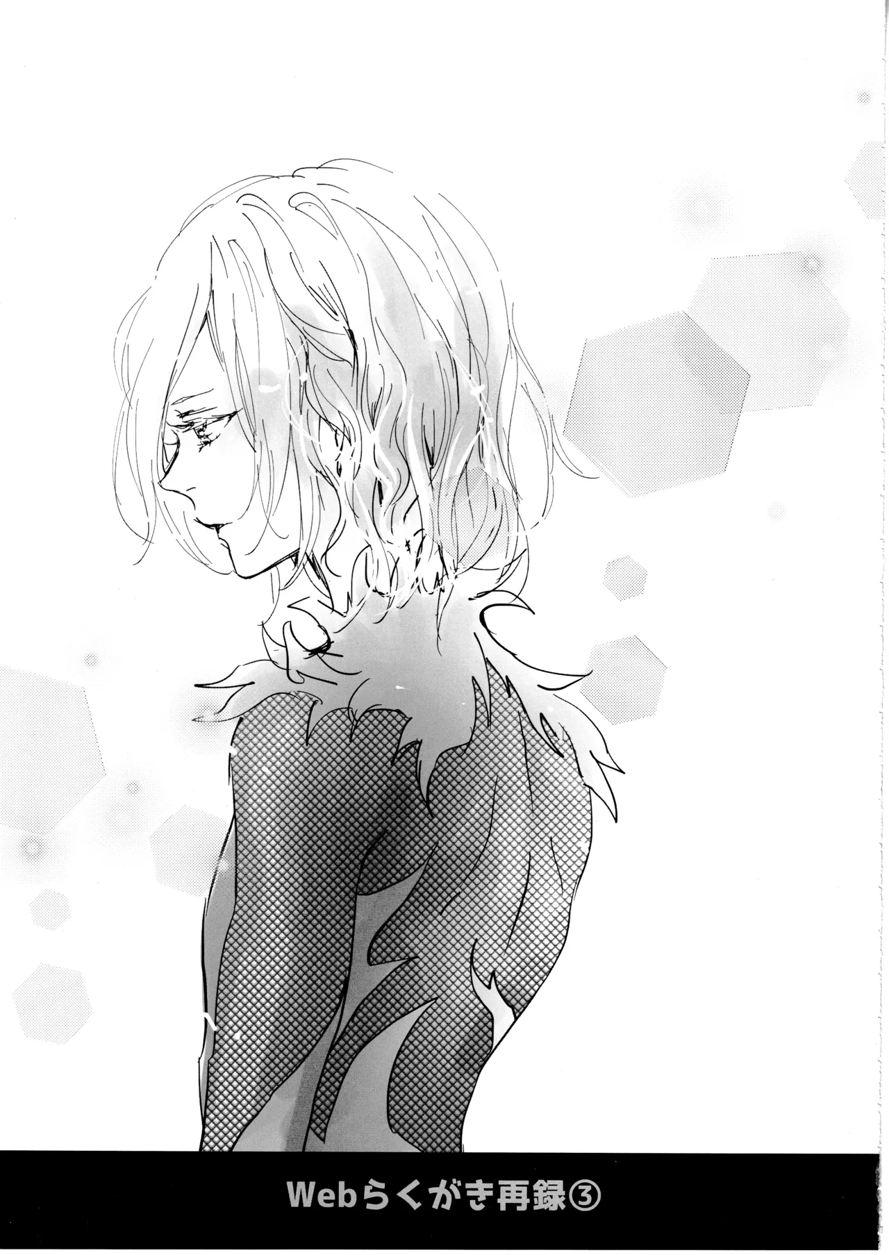 君をつかまえる2340日。 Page.18