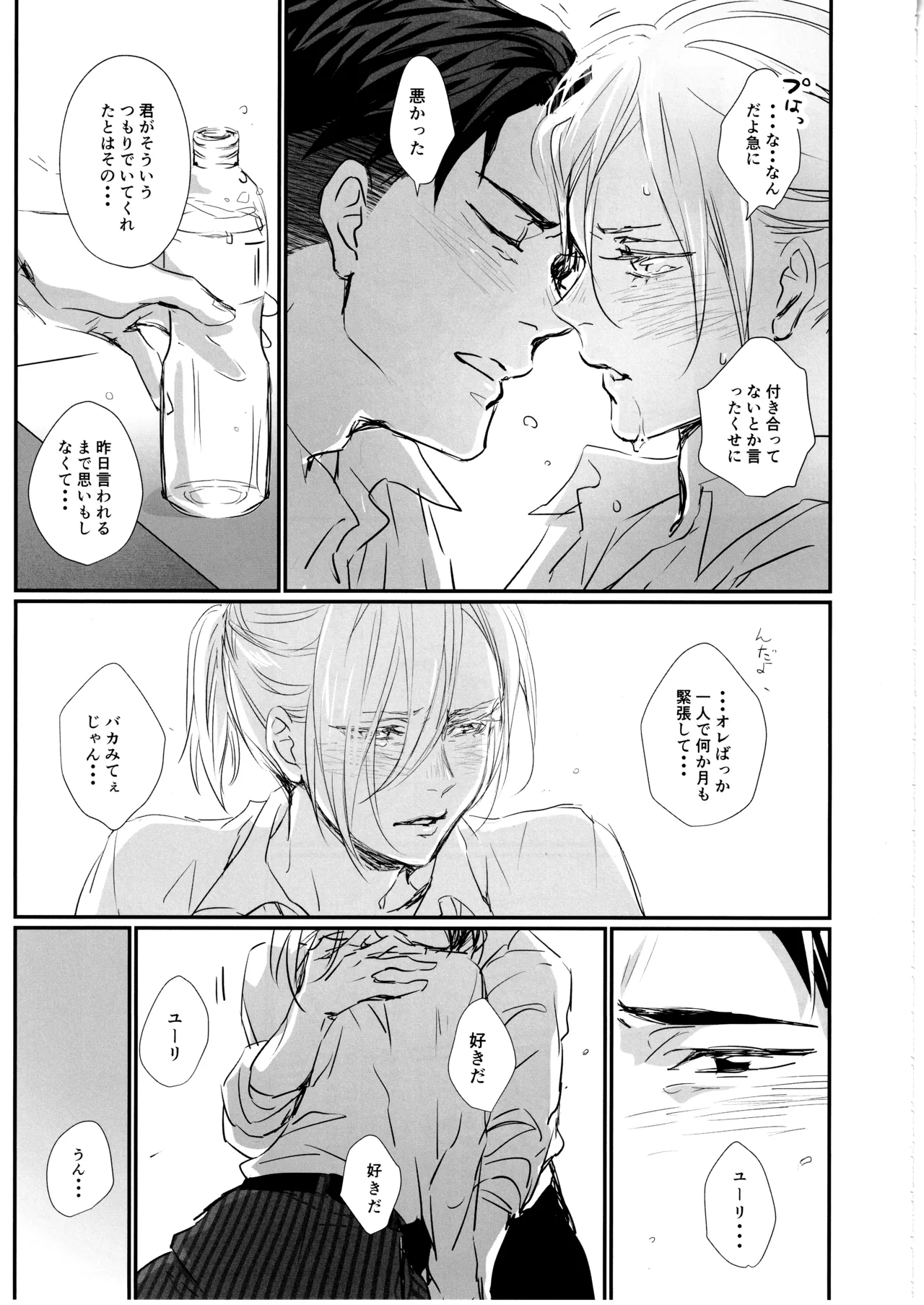 君をつかまえる2340日。 Page.28