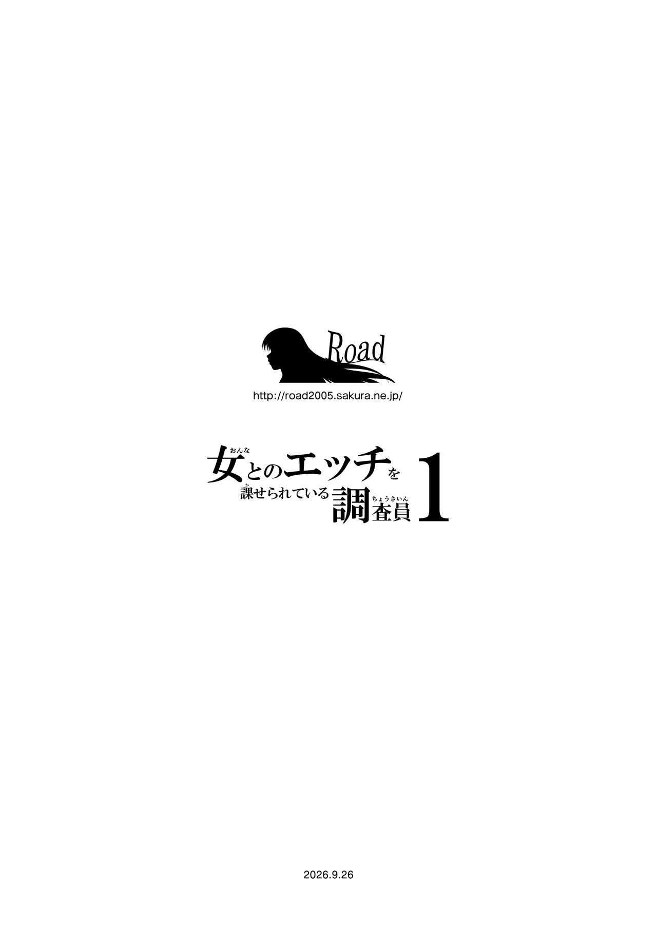 女とのエッチを課せられている調査員 1 Page.109