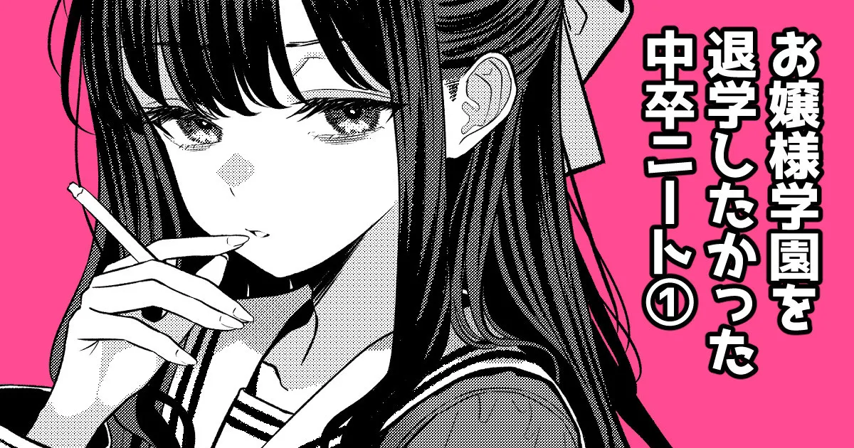 お嬢様学園を退学したかった中卒ニート①