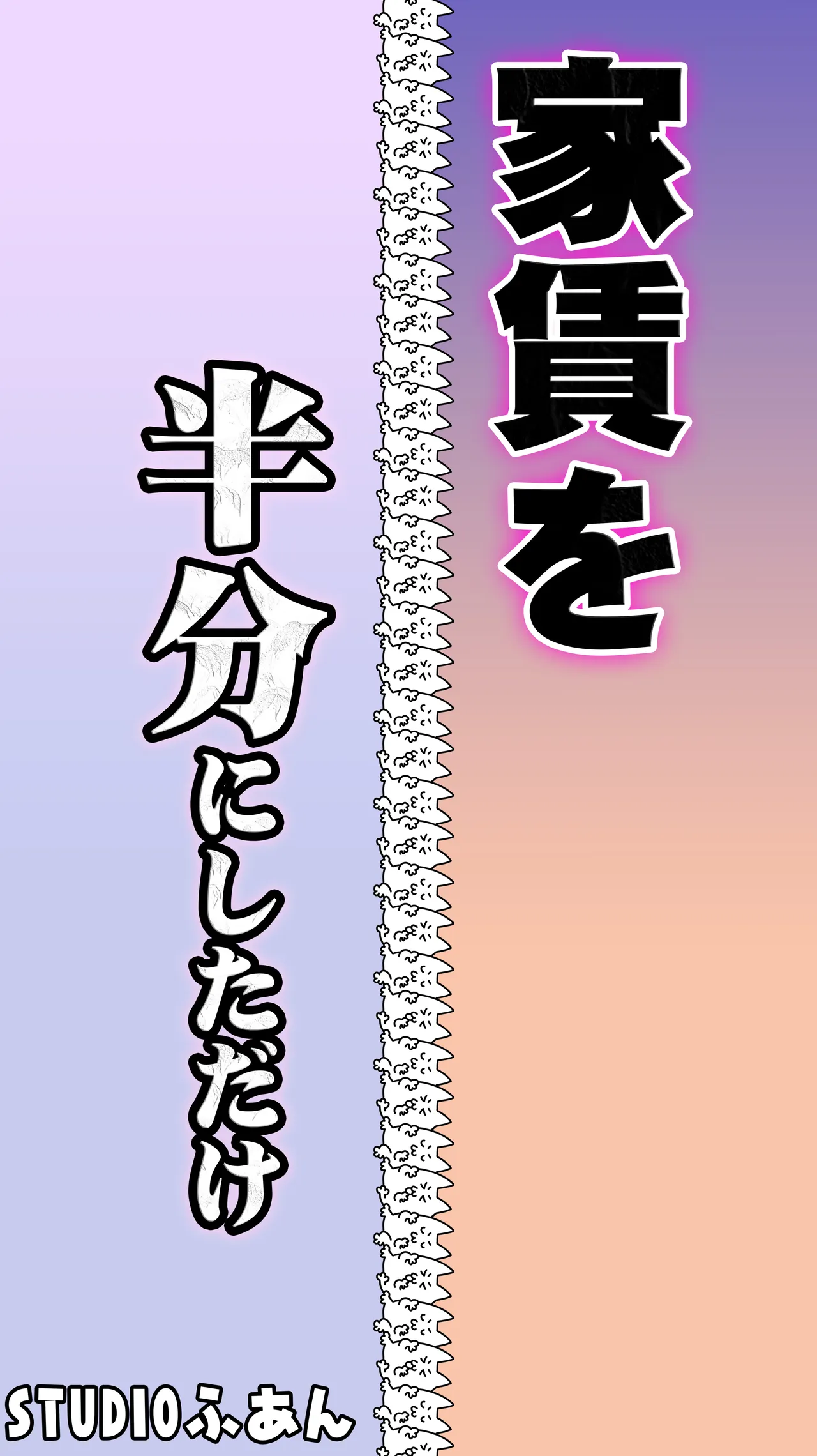 家賃を半分にしただけ Page.2