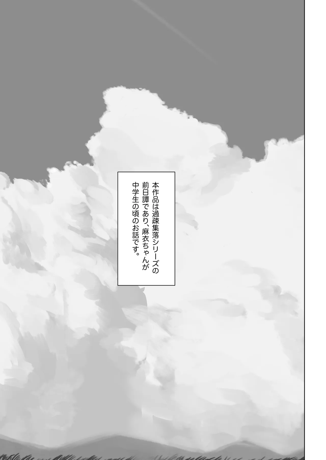 エッチな風習がある過疎集落のお話 0 麻衣ちゃんの初恋編 Page.3
