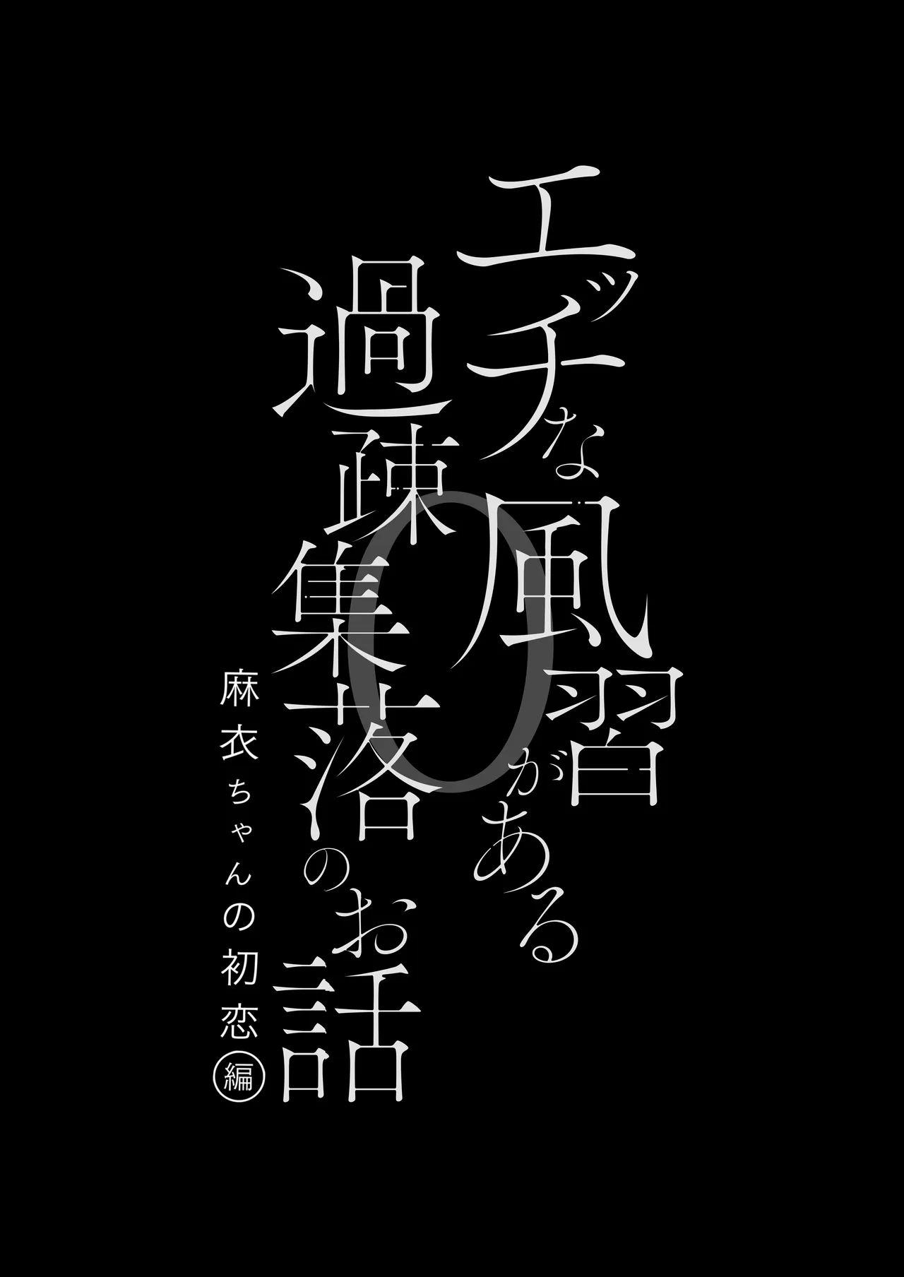 エッチな風習がある過疎集落のお話 0 麻衣ちゃんの初恋編 Page.4