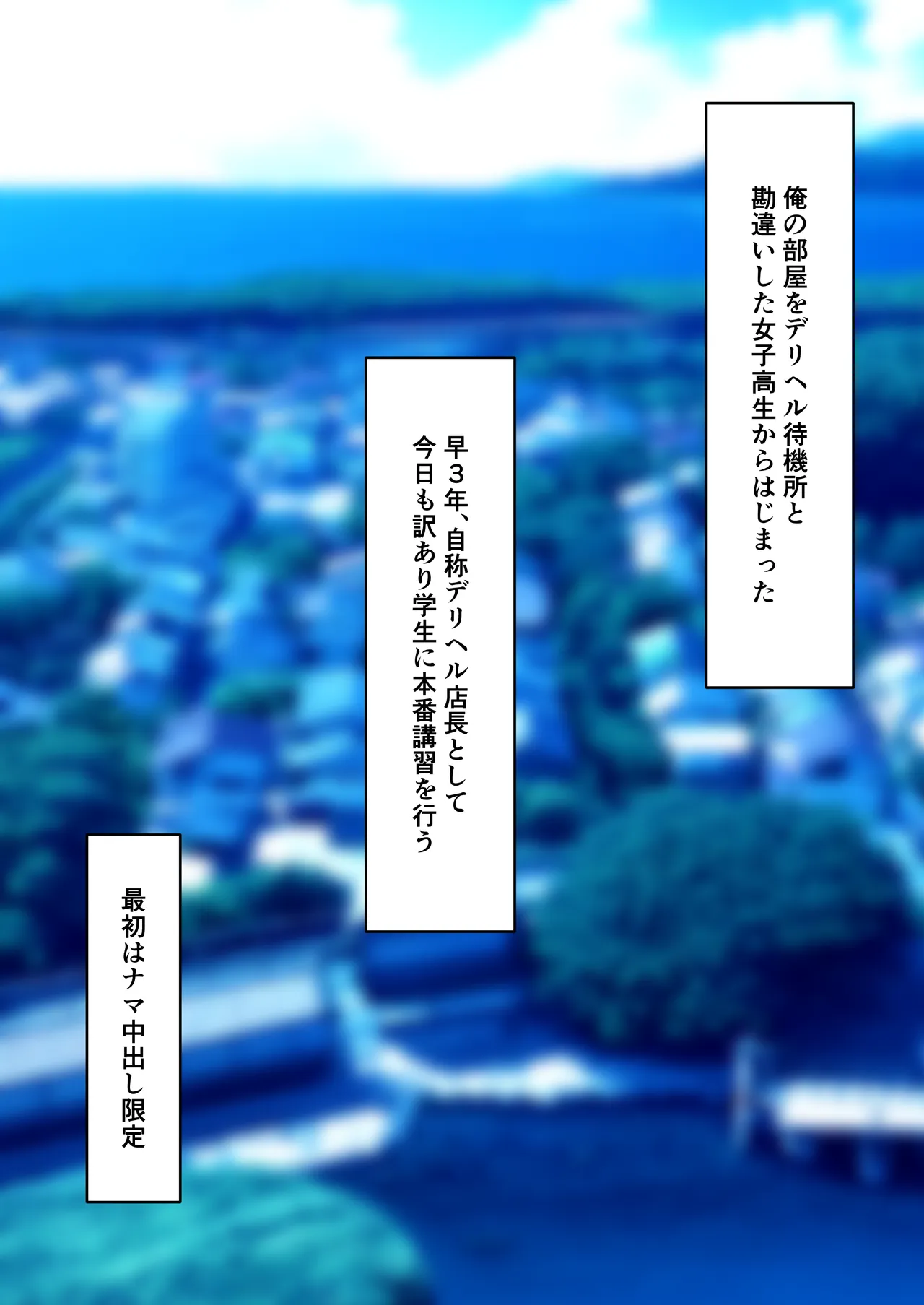 はじめてのデリヘル〜本番講習の夏〜 Page.2