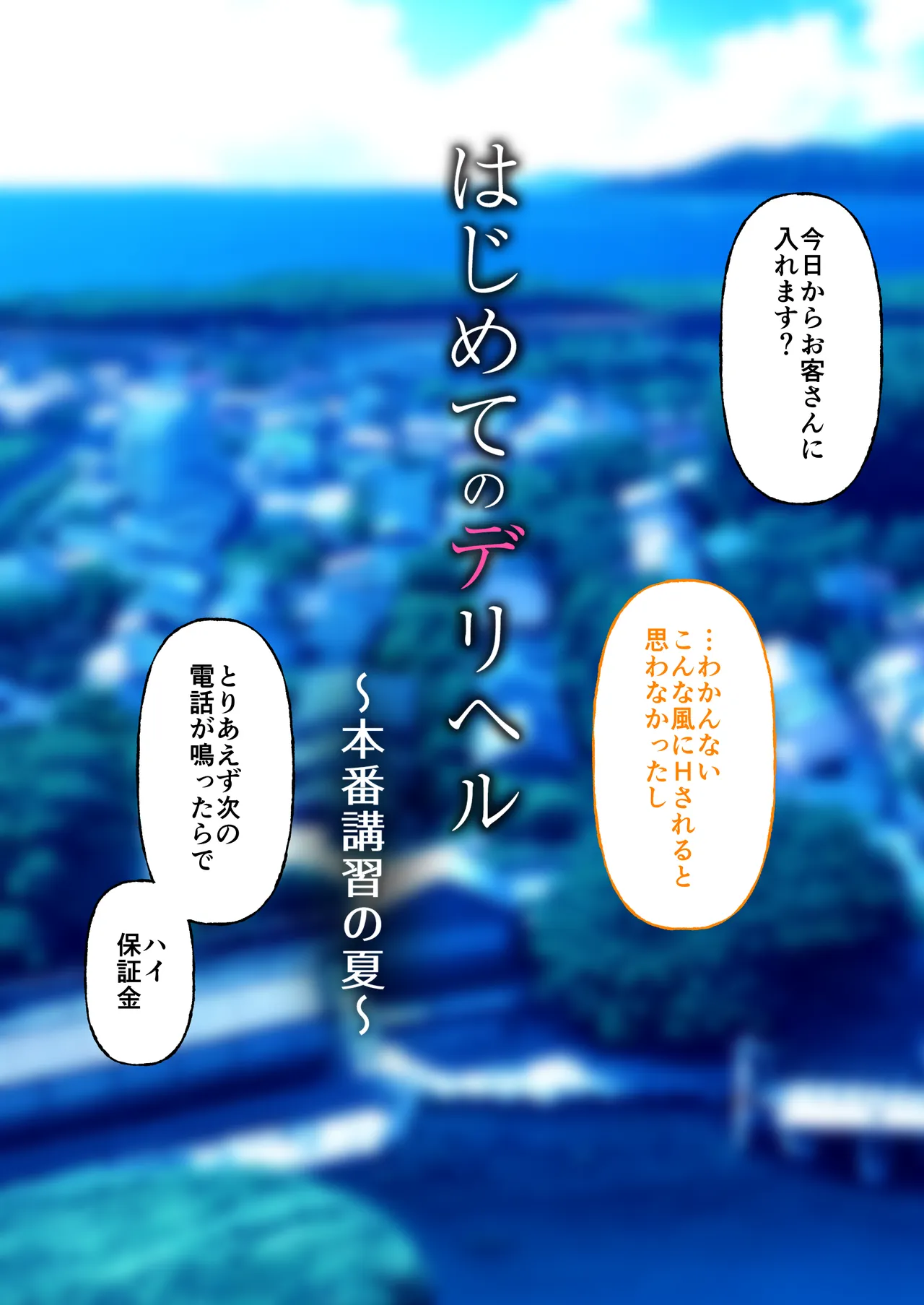 はじめてのデリヘル〜本番講習の夏〜 Page.43