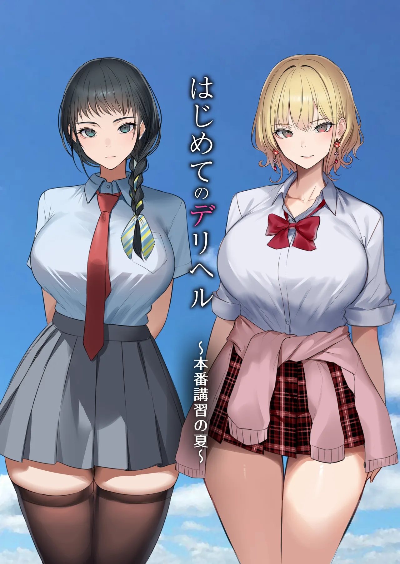 はじめてのデリヘル〜本番講習の夏〜 Page.87