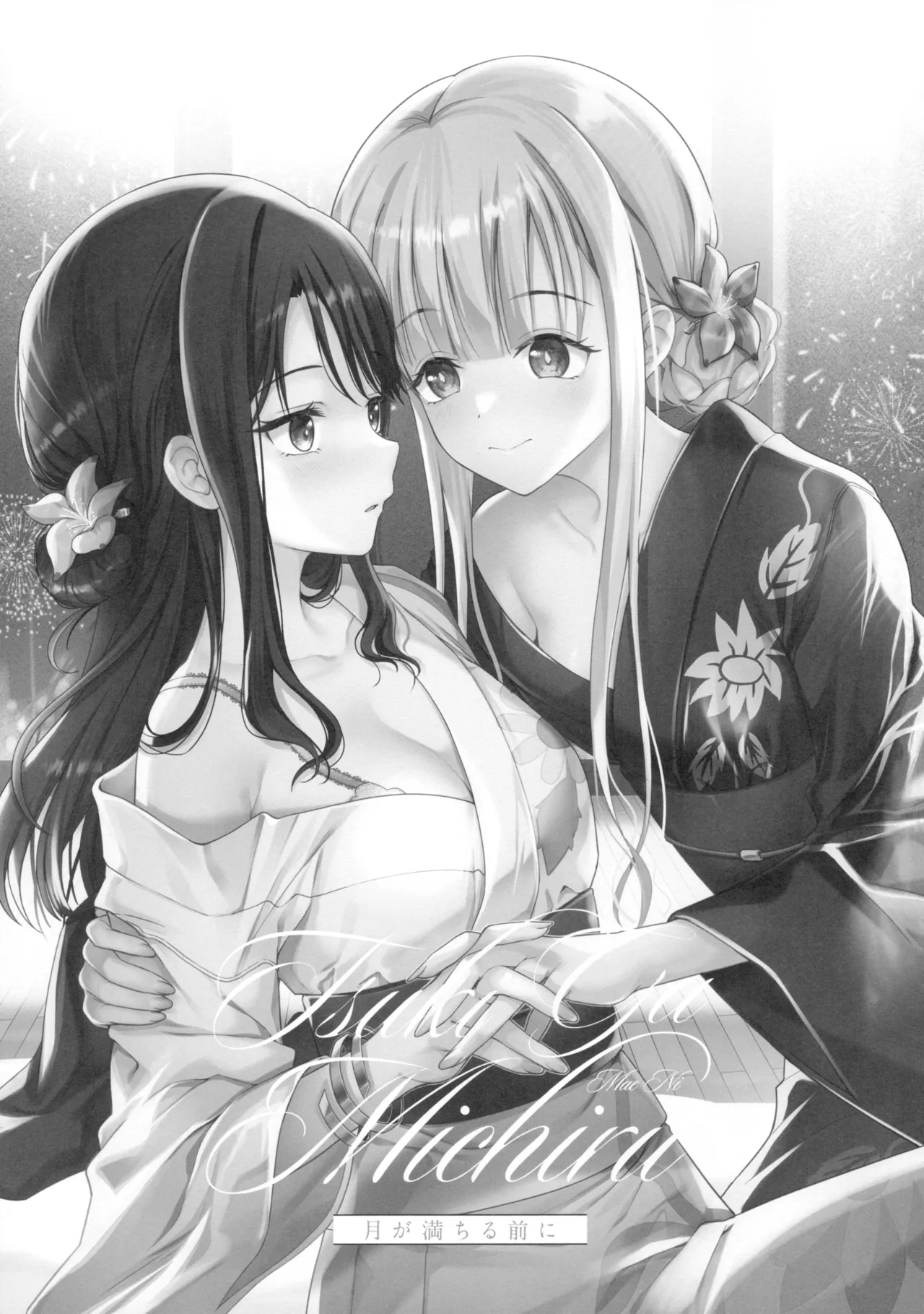 月が満ちる前に Page.2