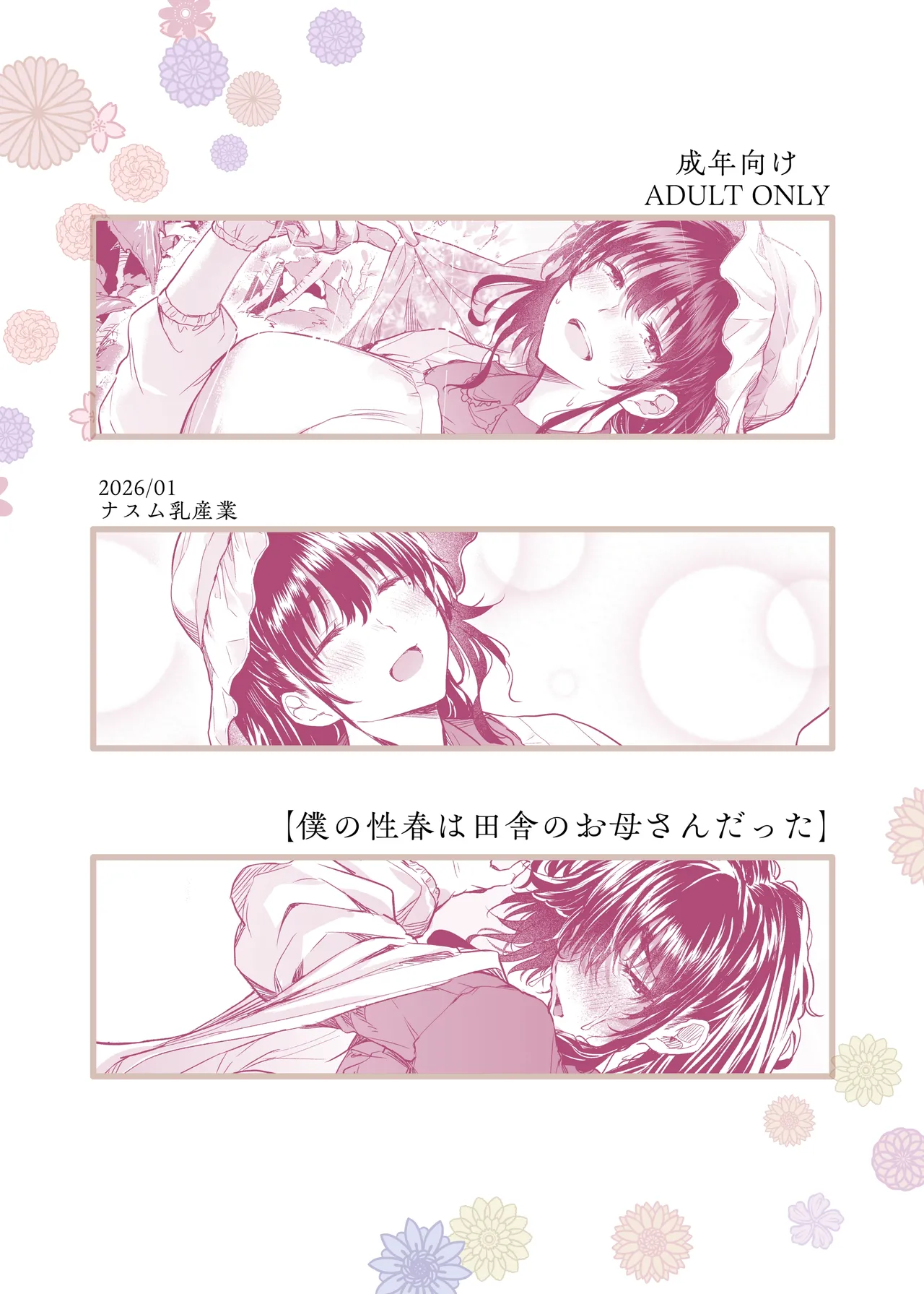 僕の性春は田舎のお母さんだっ [無修正] Page.48