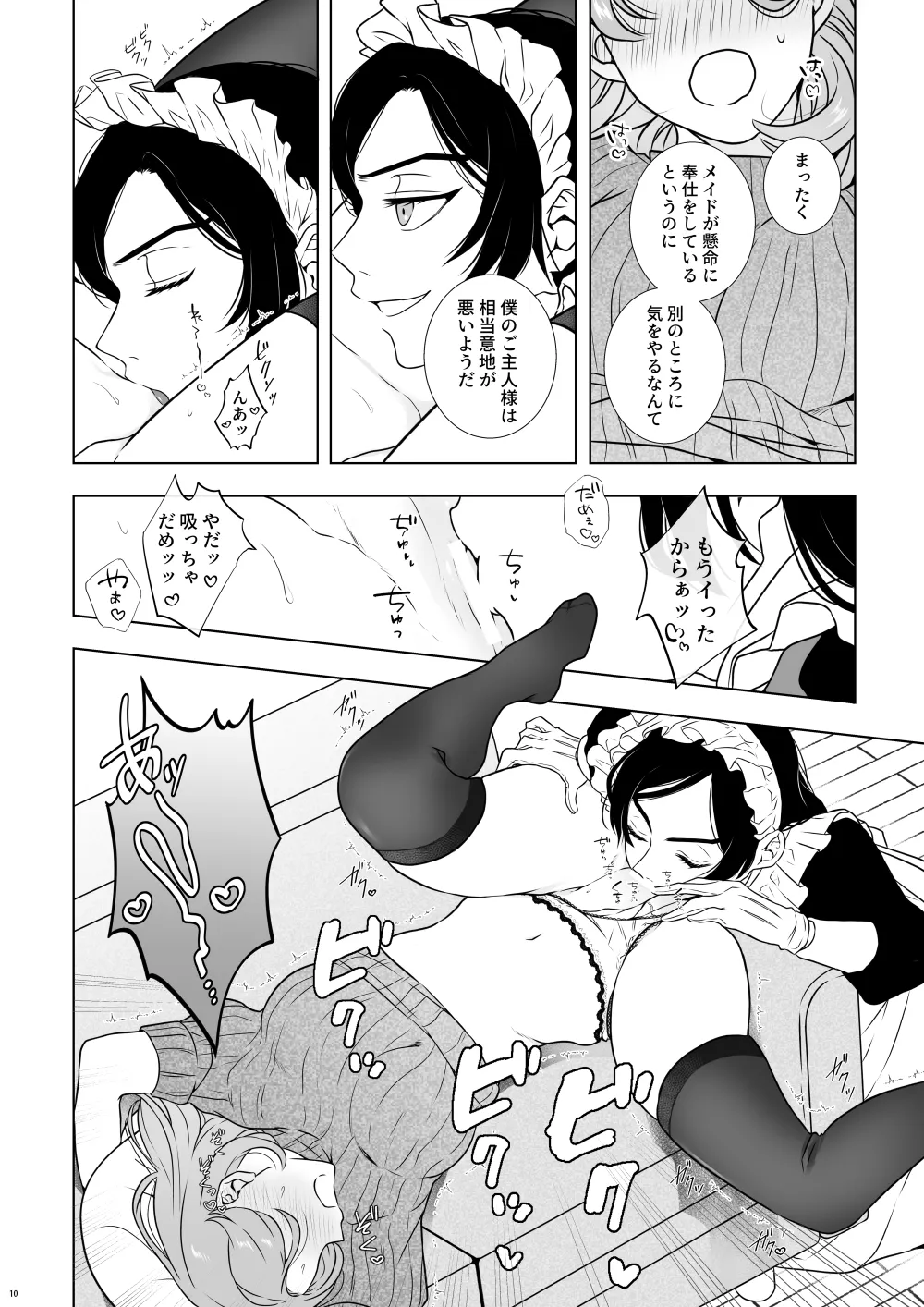 それではご奉仕いたします Page.9