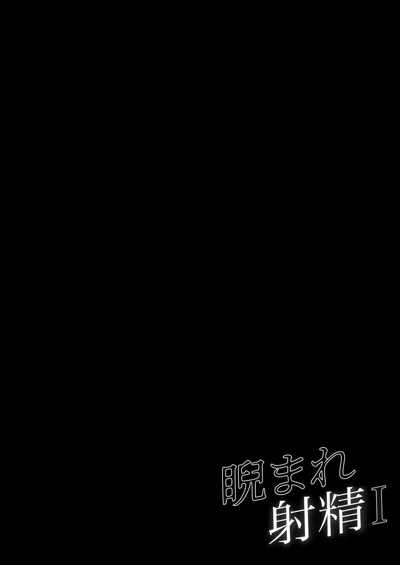 睨まれ射精 Page.20