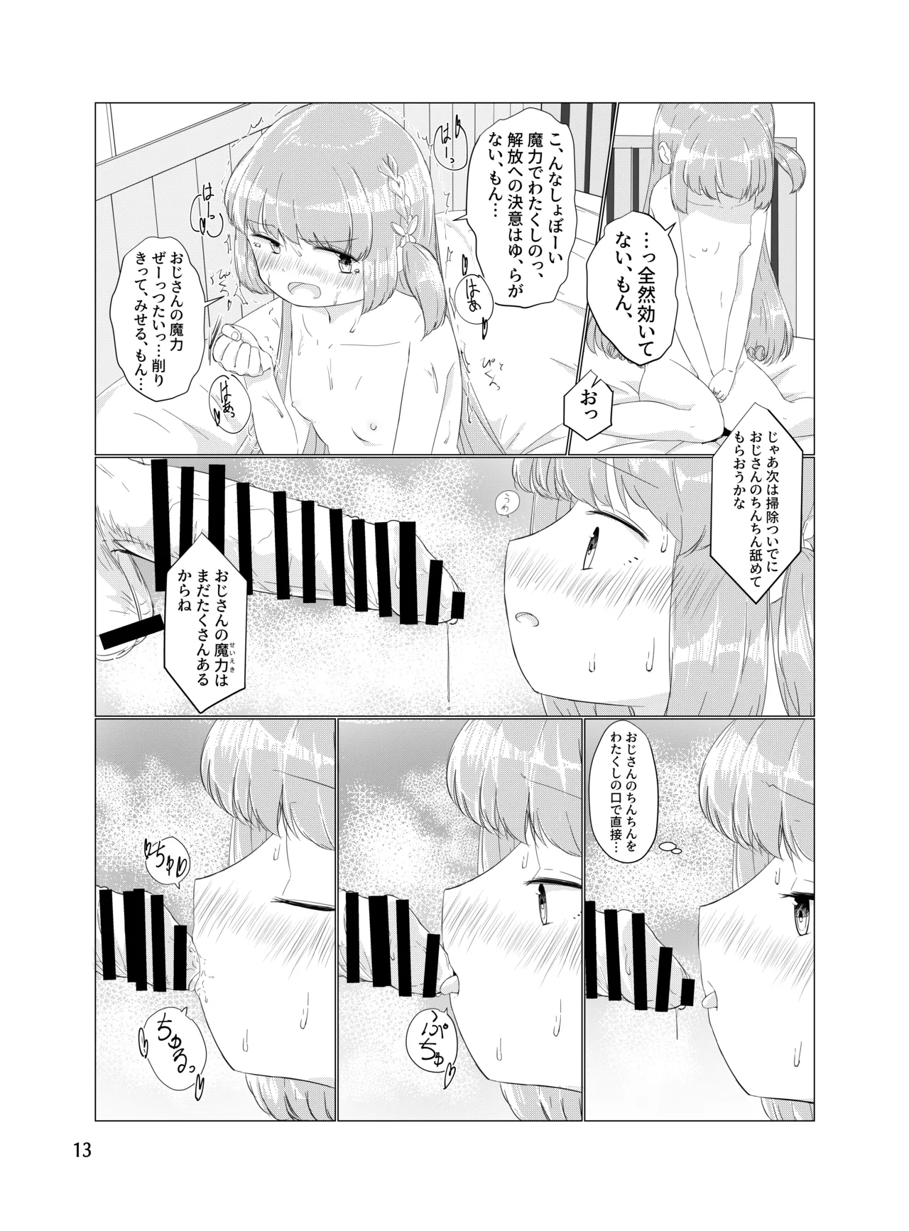 おじさんのちんちんなんかにぜーったいまけない もん! Page.12
