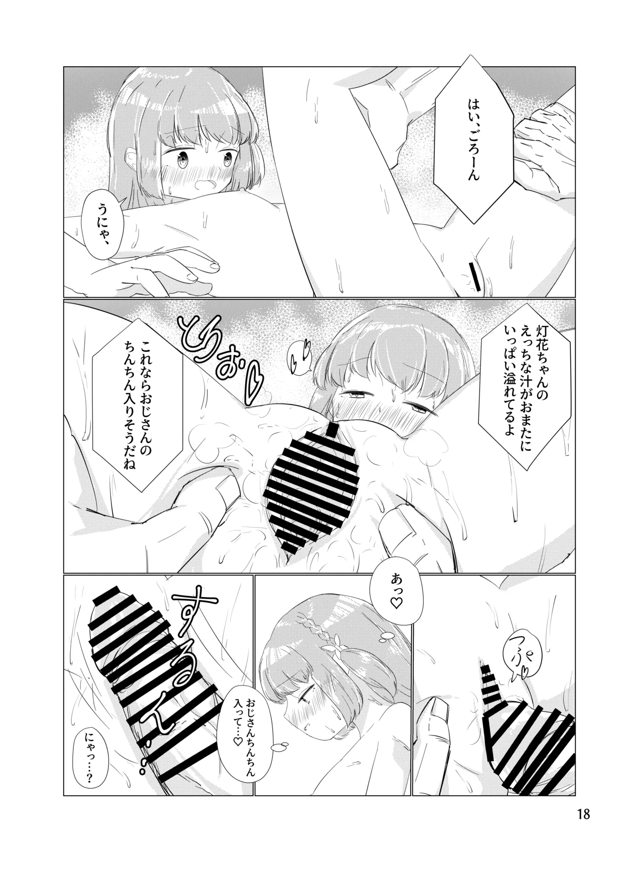 おじさんのちんちんなんかにぜーったいまけない もん! Page.17