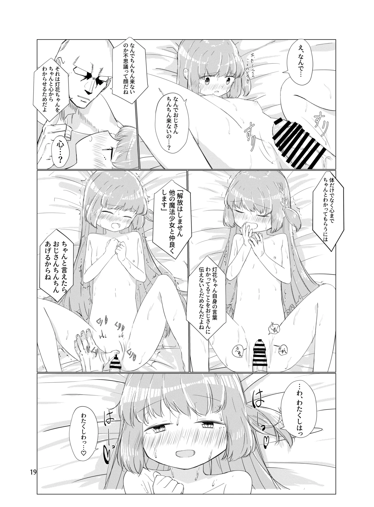 おじさんのちんちんなんかにぜーったいまけない もん! Page.18