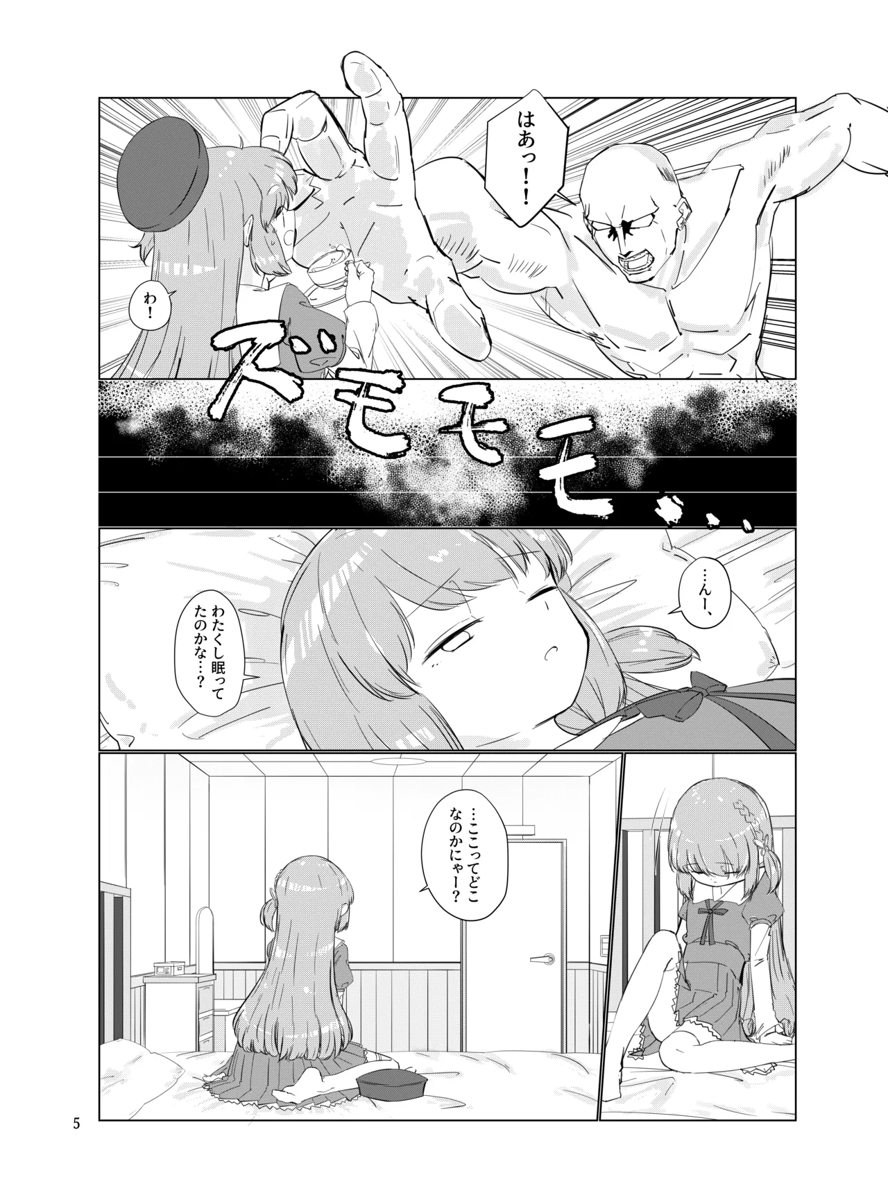 おじさんのちんちんなんかにぜーったいまけない もん! Page.4