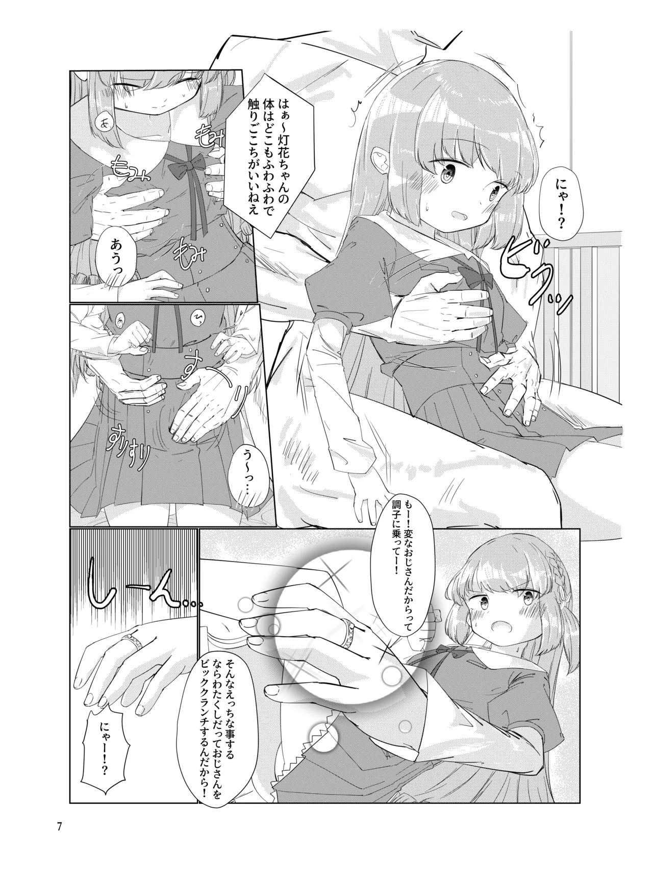 おじさんのちんちんなんかにぜーったいまけない もん! Page.6