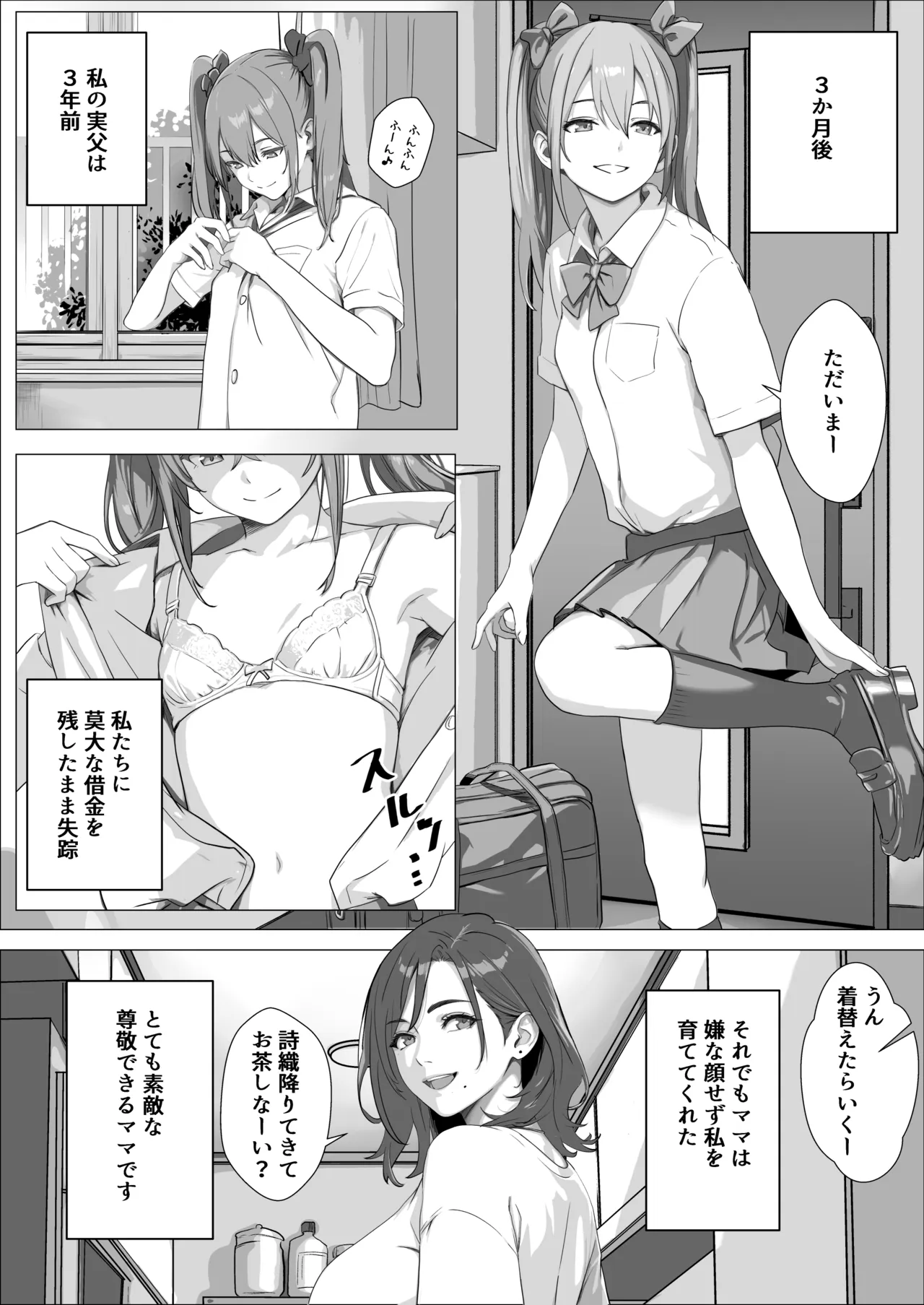ママの幸せを守るために身体を捧げる女子〇生の話 Page.6