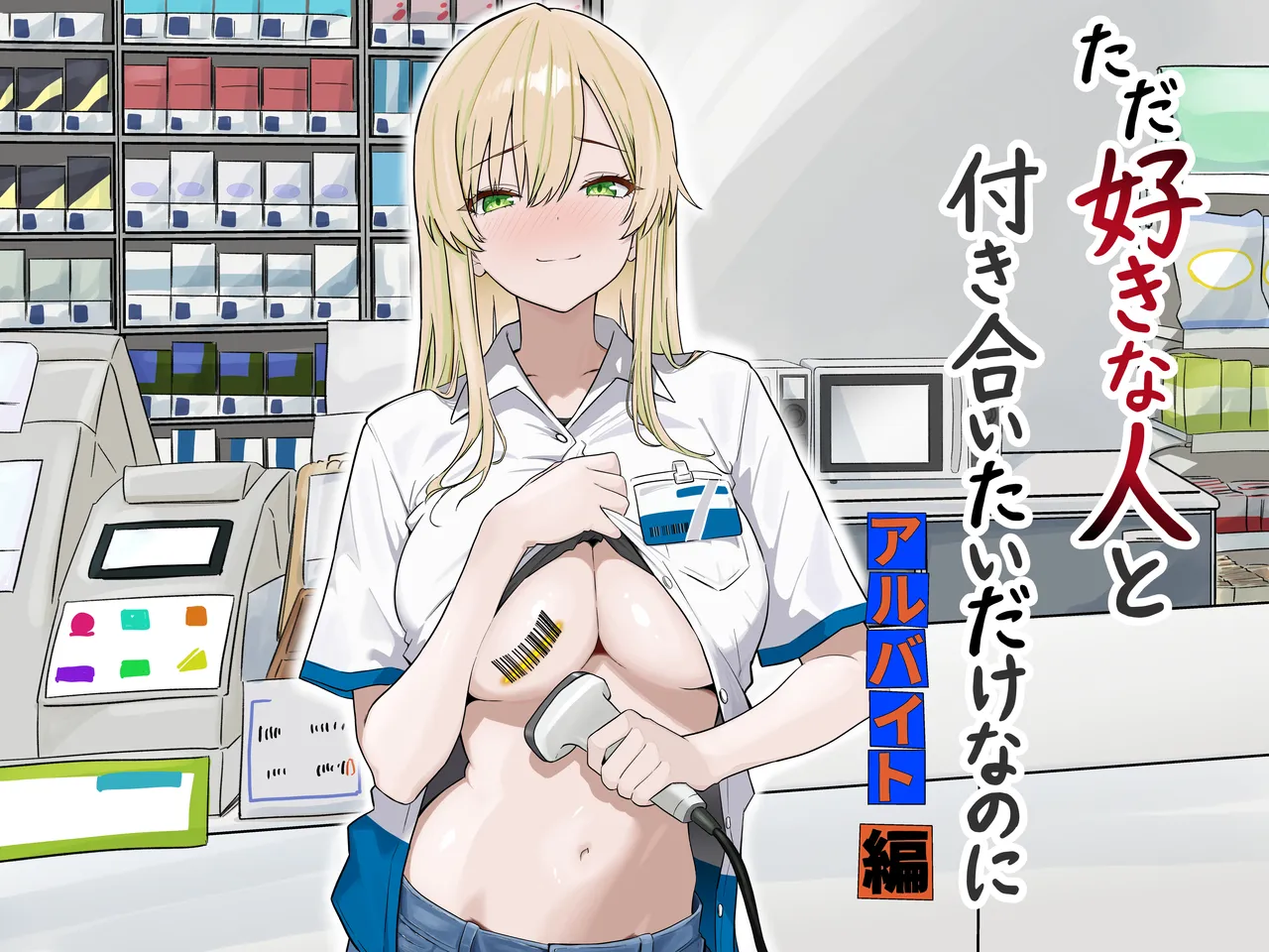 ただ好きな人と付き合いたいだけなのに～アルバイト編～