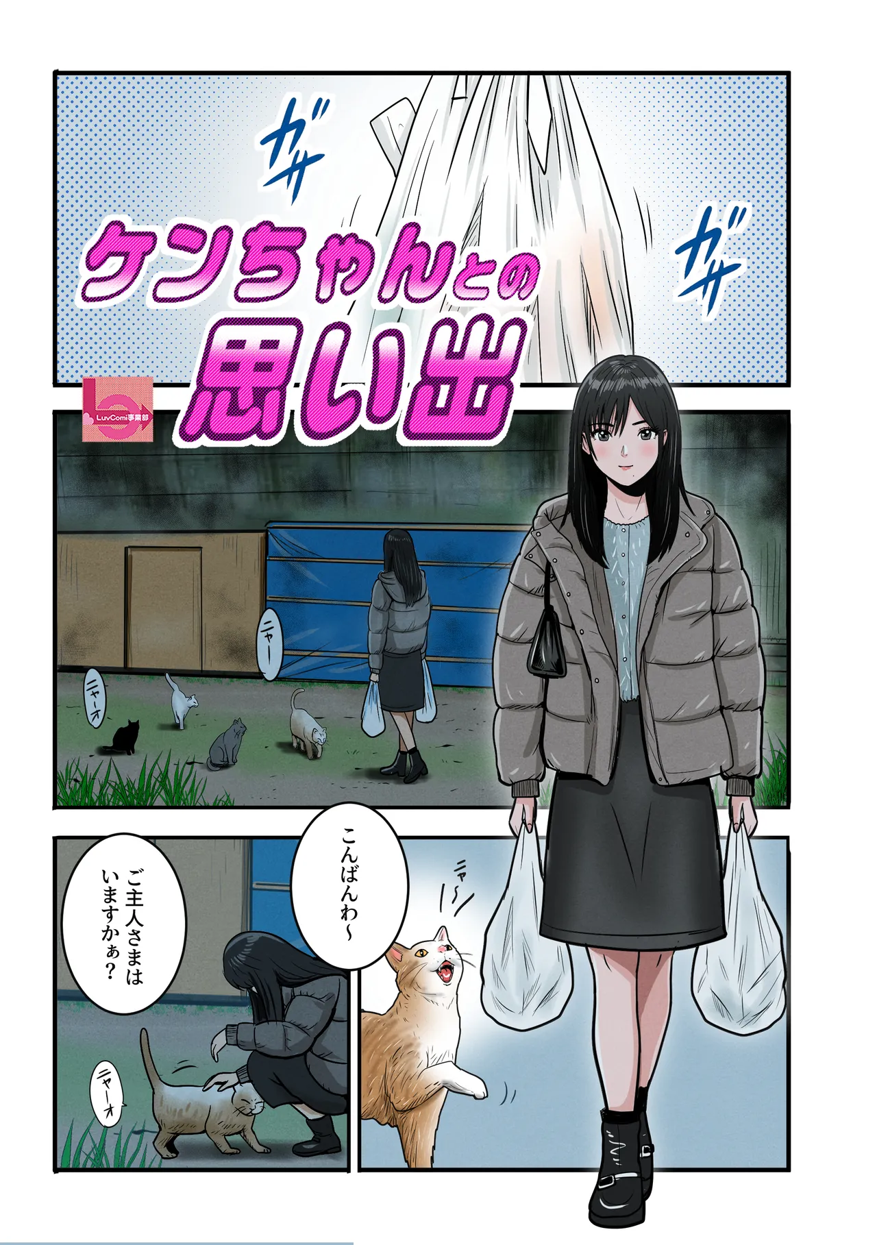 ケンちゃんとの思い出