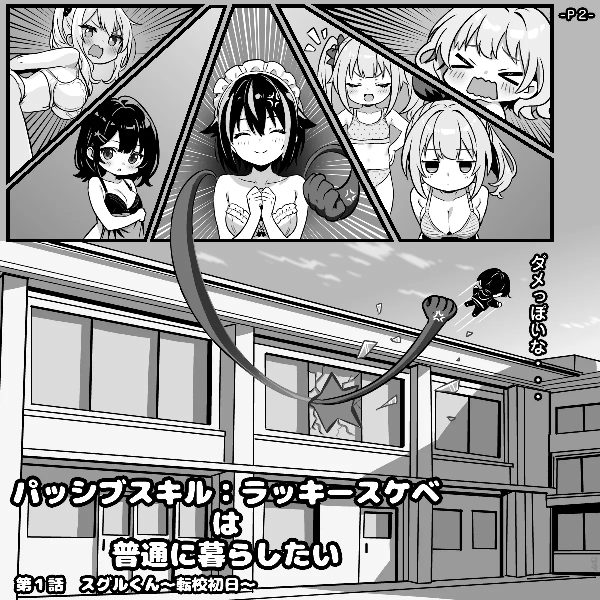 パッシブスキル：ラッキースケベは普通に暮らしたい 第１話 スグルくん～転校初日～ Page.3