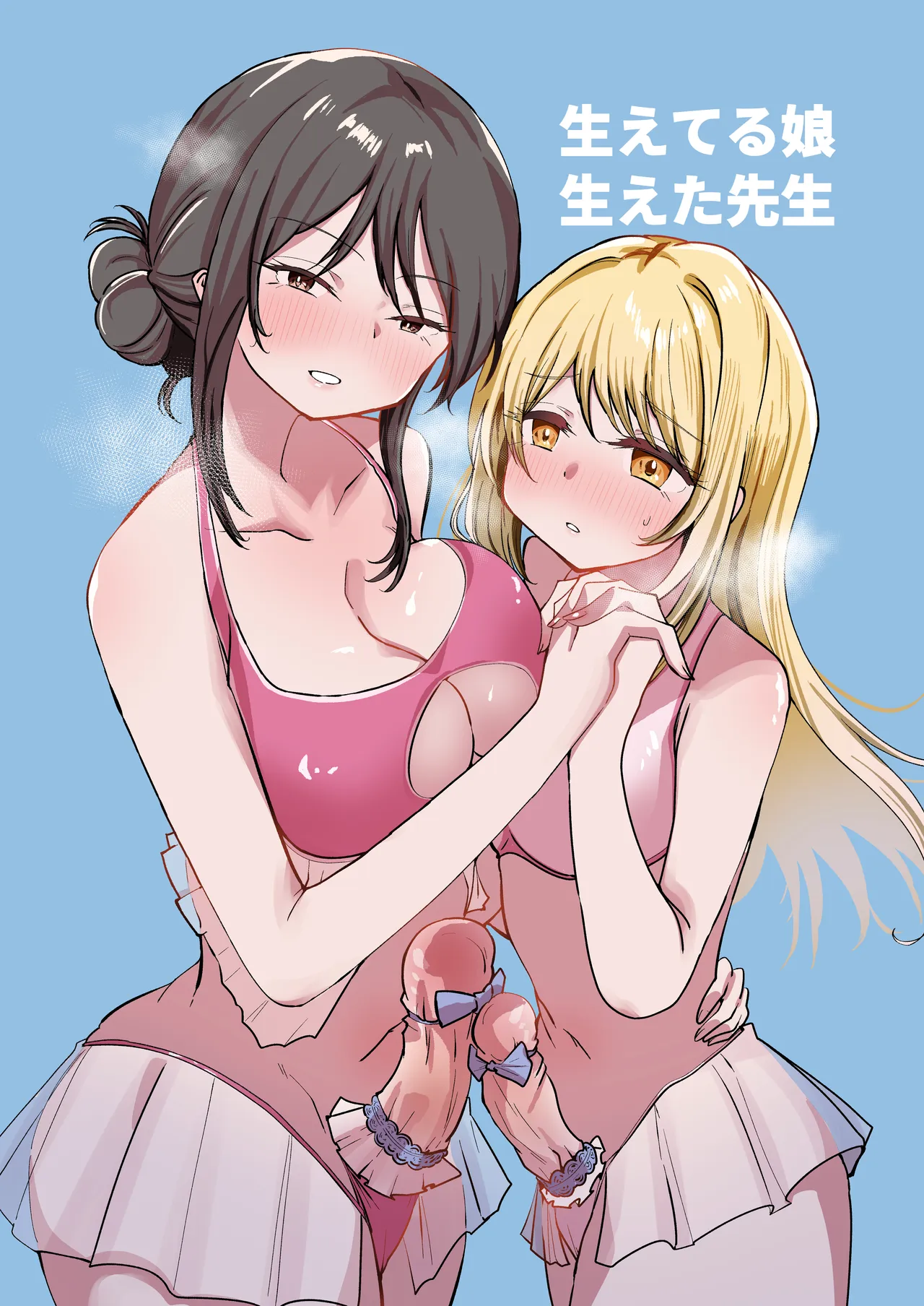 生えてる娘、生えた先生