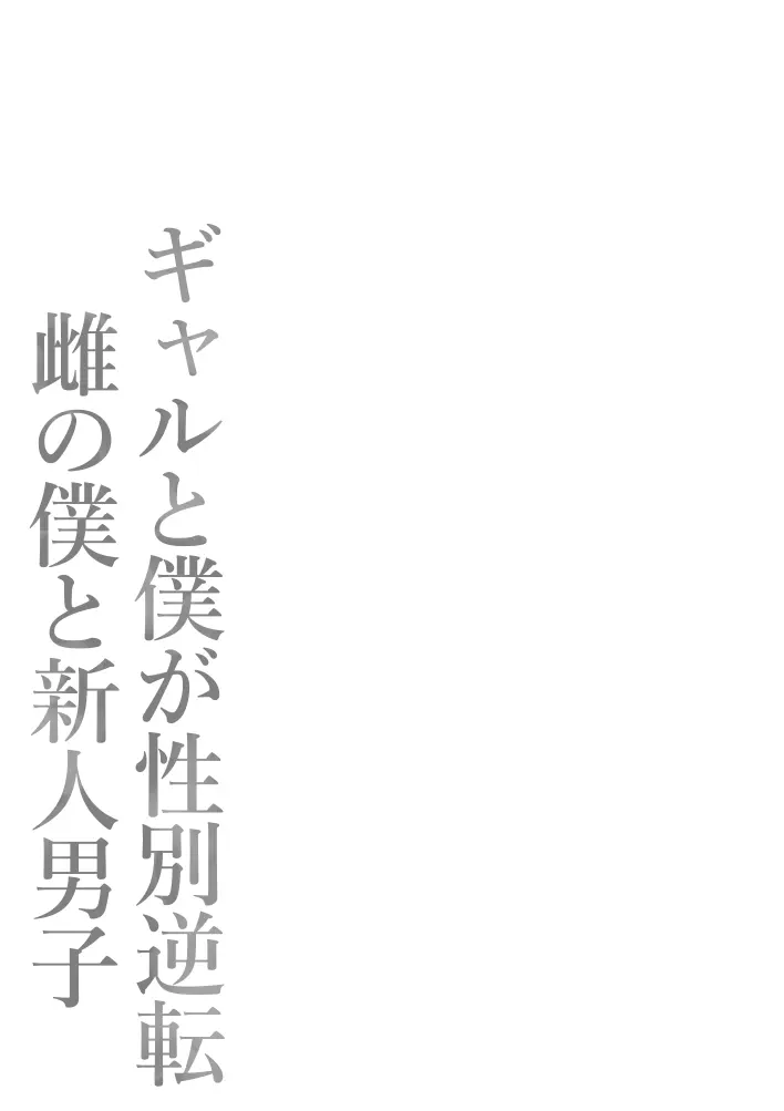 ギャルと僕が性別逆転 雌の僕と新人男子 Page.82