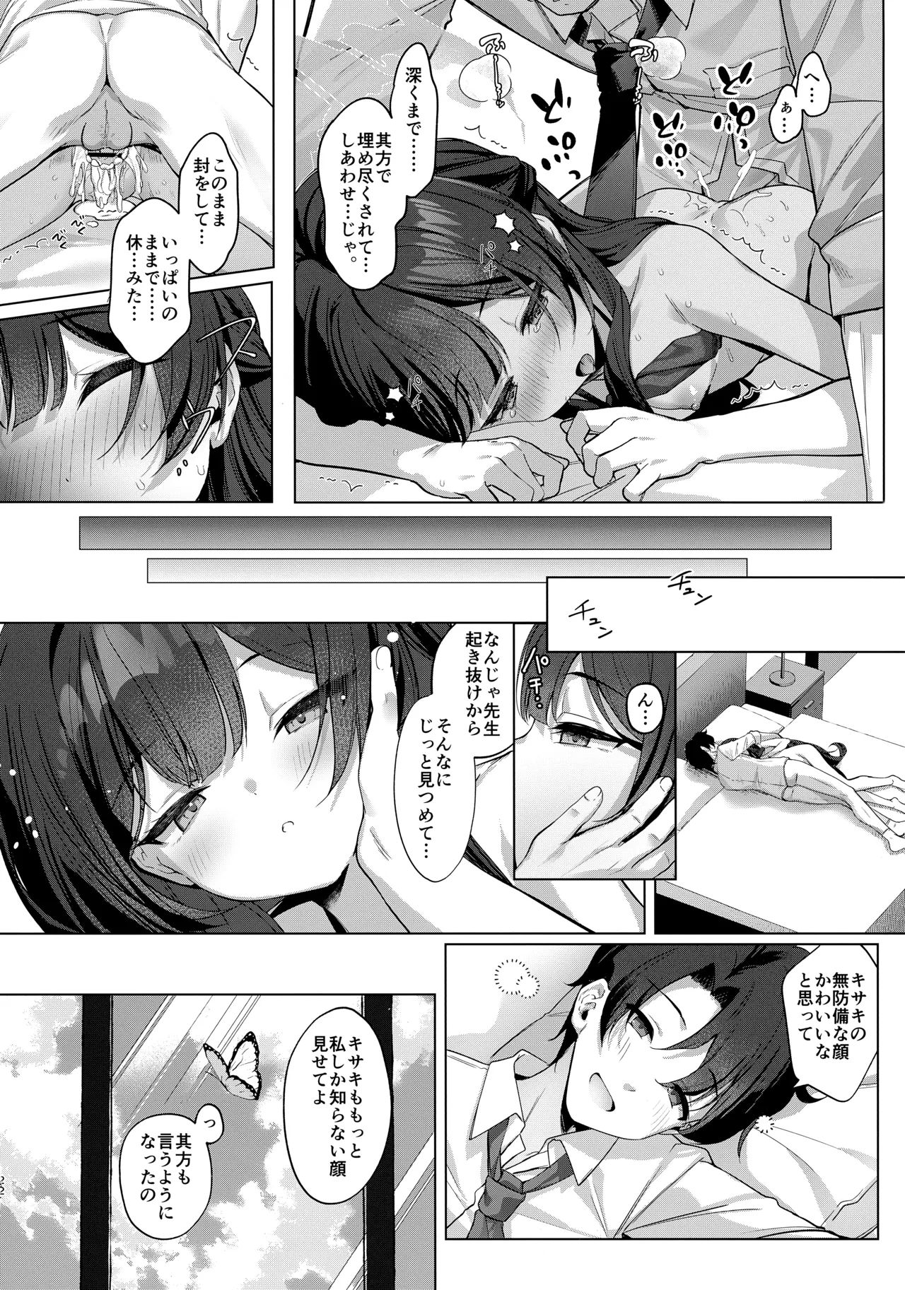惑わしきこと、蝶の如し Page.21