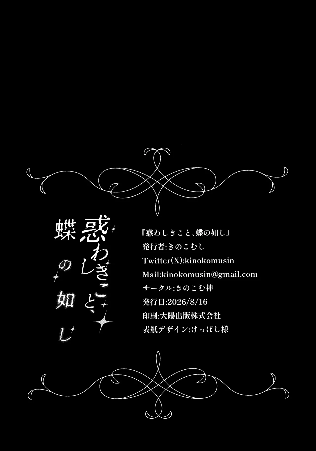 惑わしきこと、蝶の如し Page.25