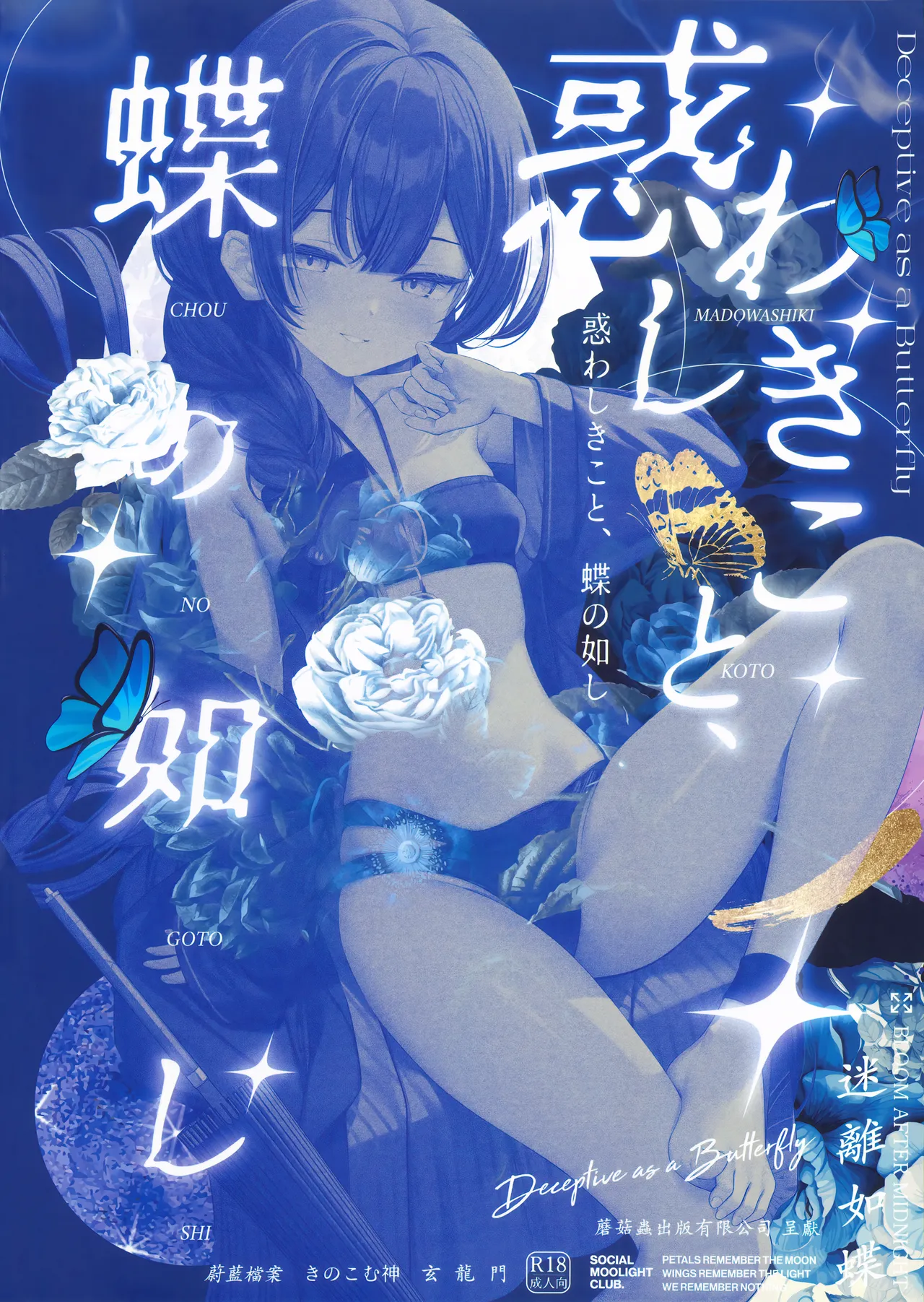 惑わしきこと、蝶の如し Page.26