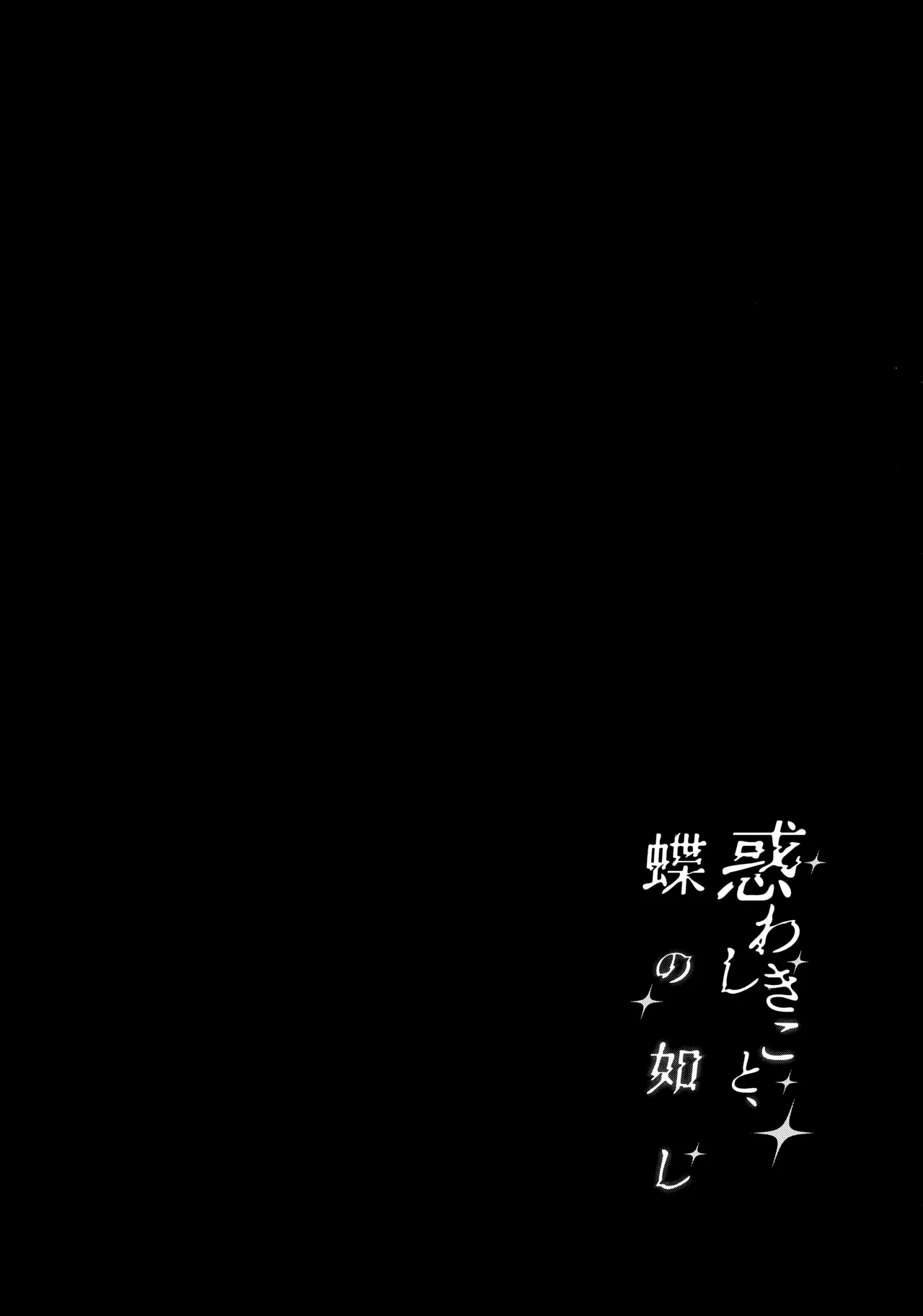 惑わしきこと、蝶の如し Page.3