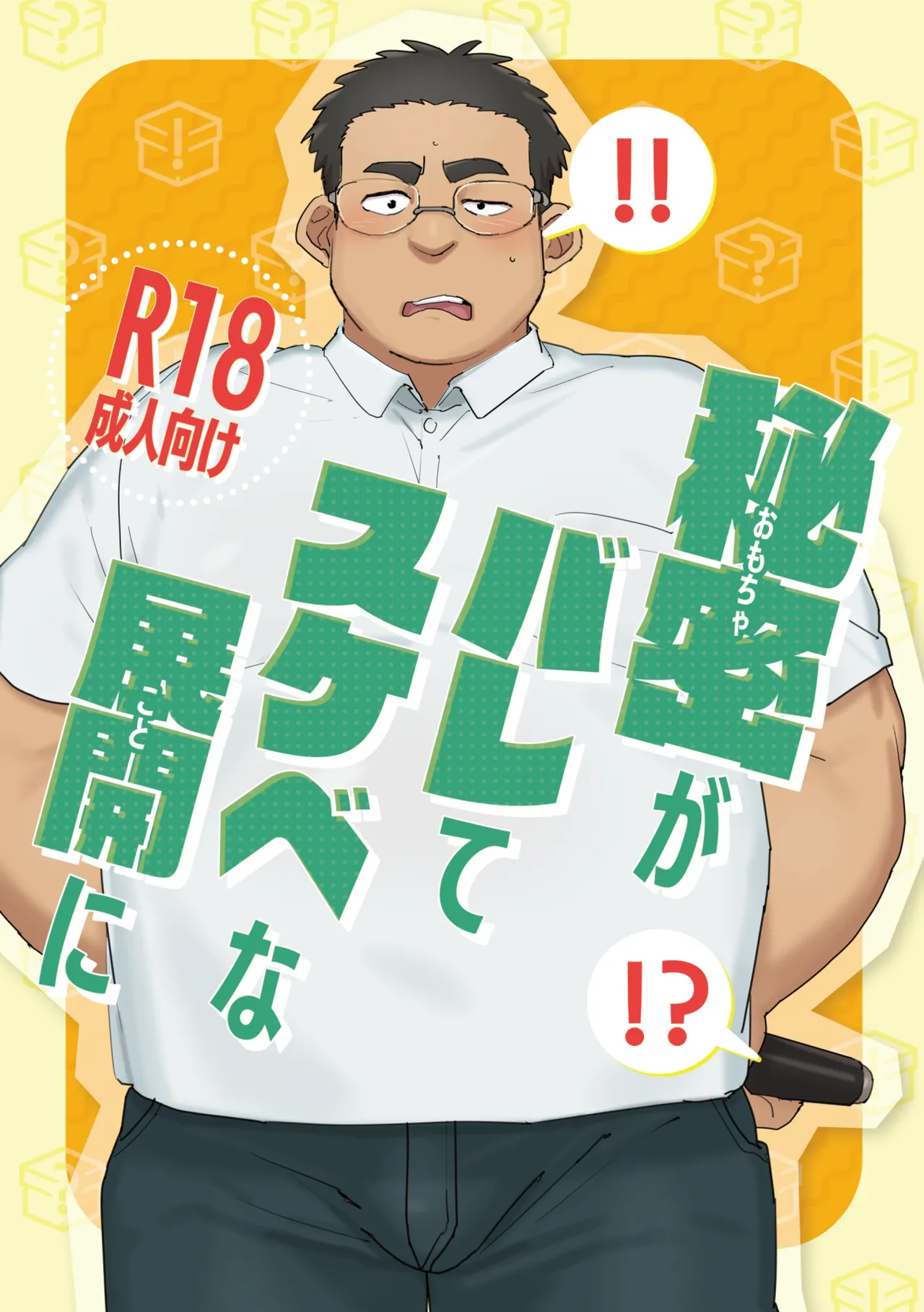 秘密がバレてスケベな展開に
