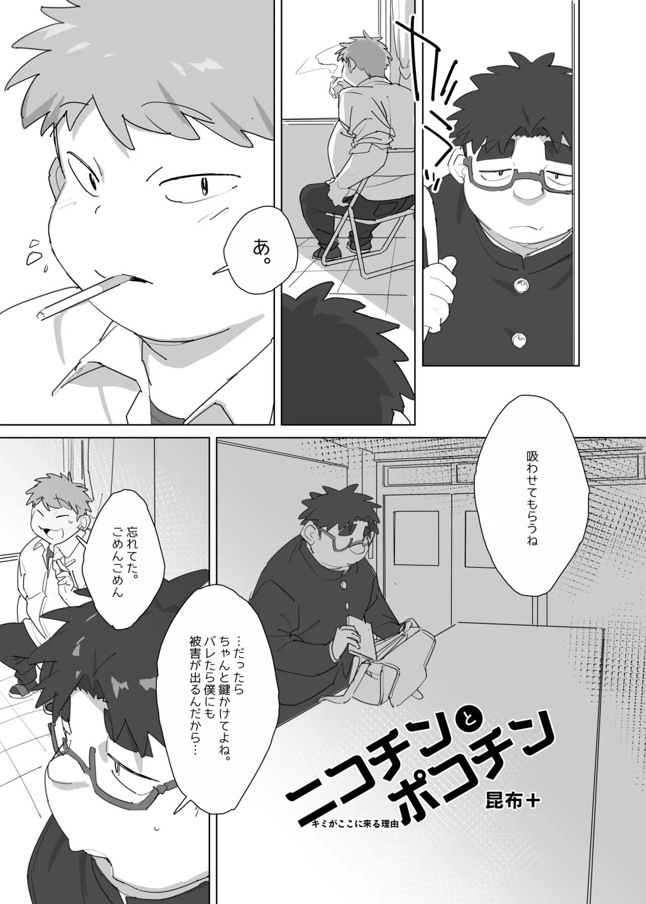 ニコチンとポコチン Page.2