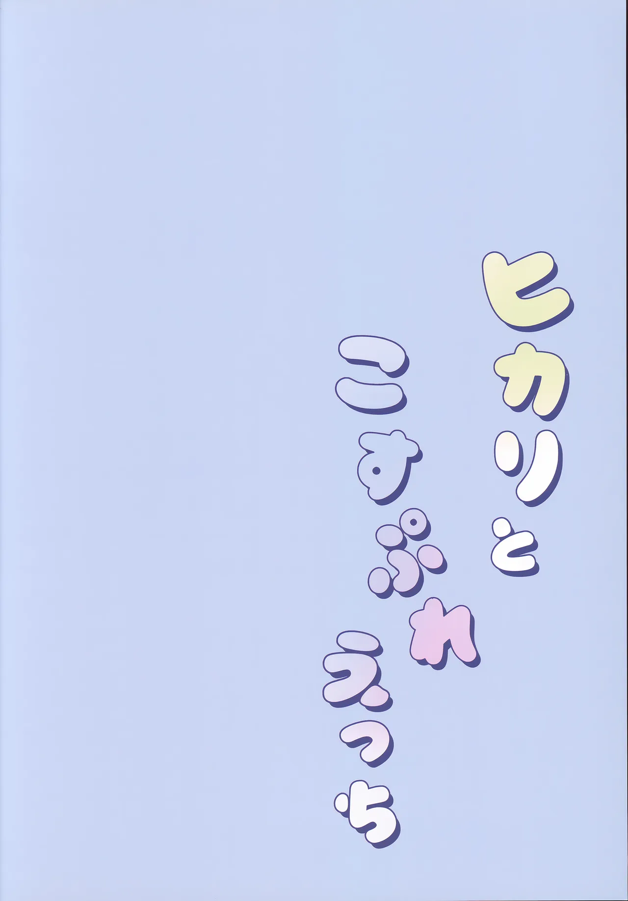 ヒカリとこすぷれえっち Page.2