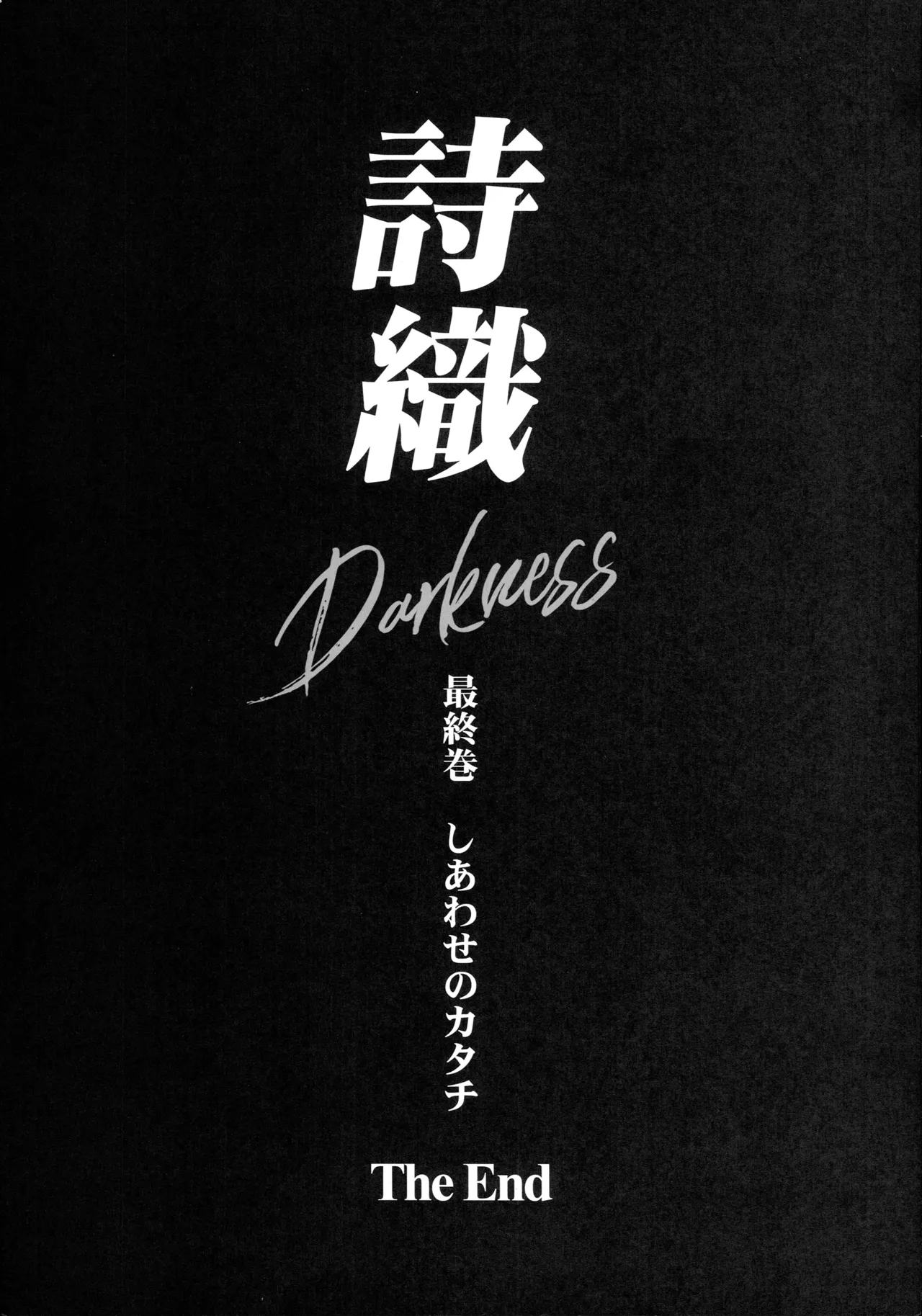 詩織 最終章下巻 しあわせのカタチ DARKNESS Page.56
