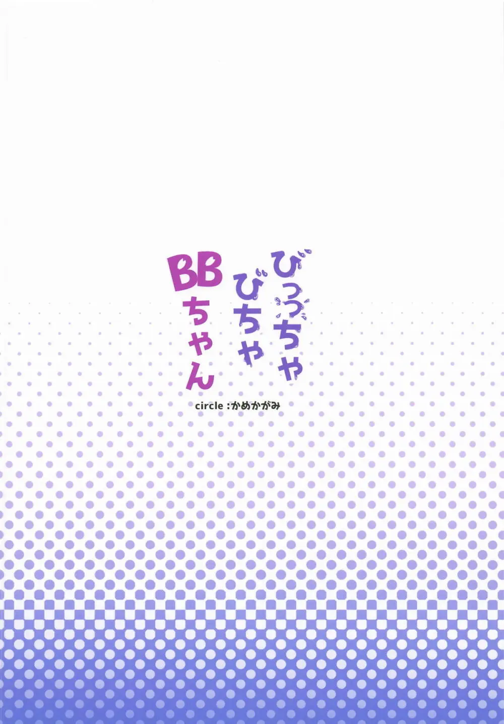 びっっちゃびちゃBBちゃん Page.34