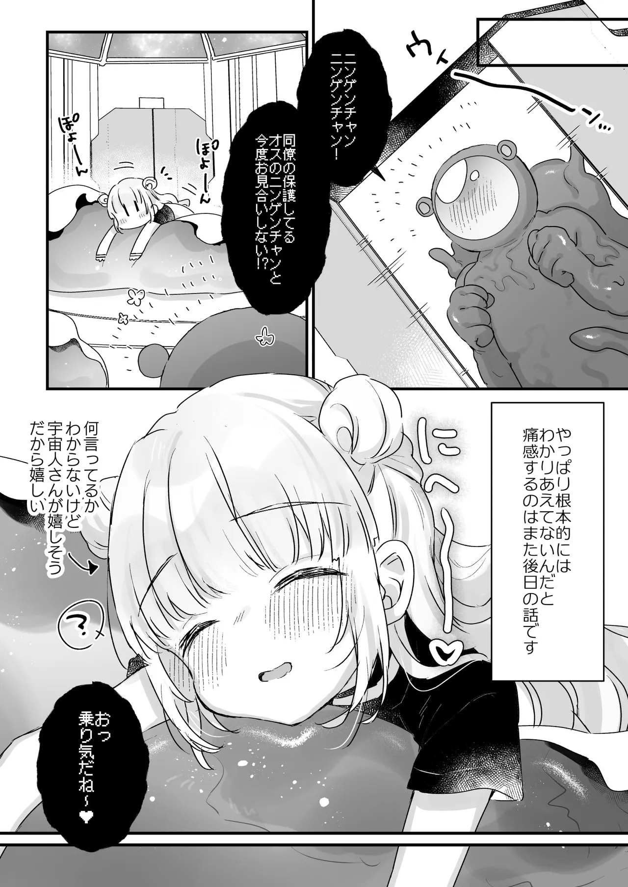 地球人を猫かわいがりする宇宙人さんに保護されている女の子の話 Page.21
