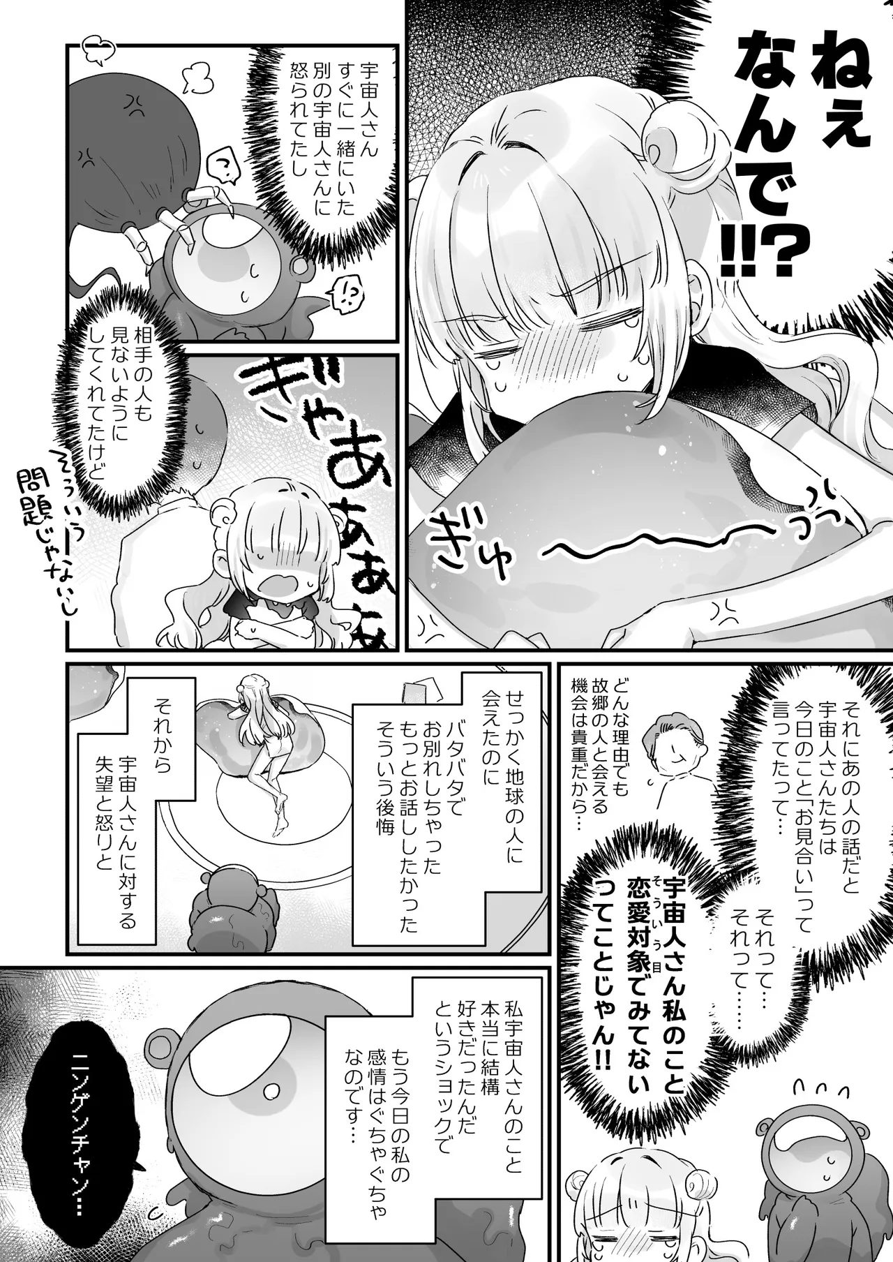 地球人を猫かわいがりする宇宙人さんに保護されている女の子の話 Page.27