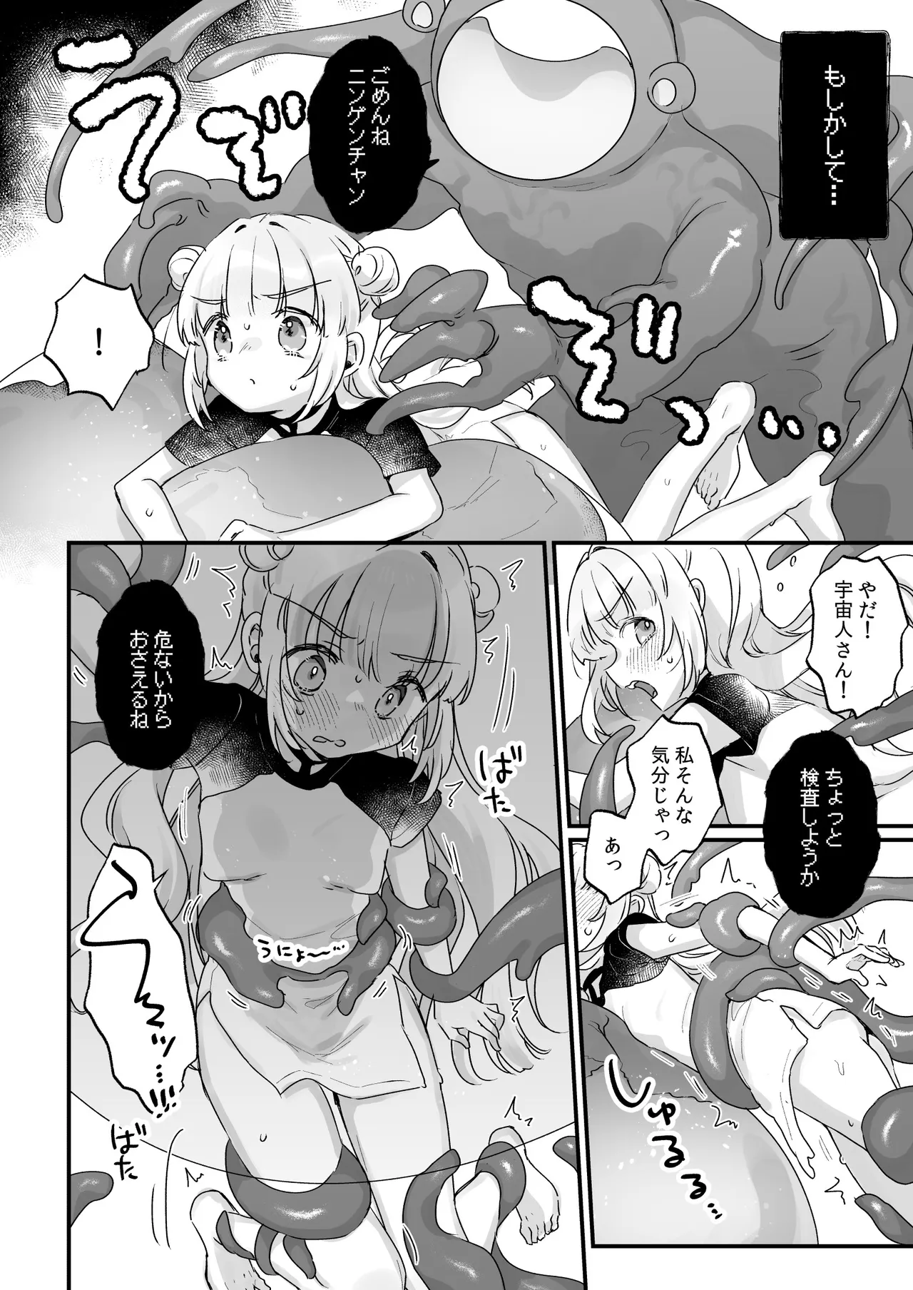 地球人を猫かわいがりする宇宙人さんに保護されている女の子の話 Page.29