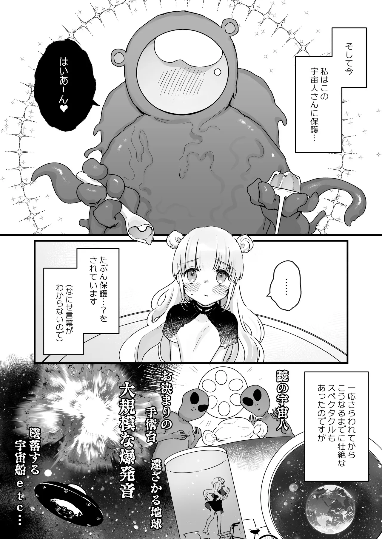 地球人を猫かわいがりする宇宙人さんに保護されている女の子の話 Page.3