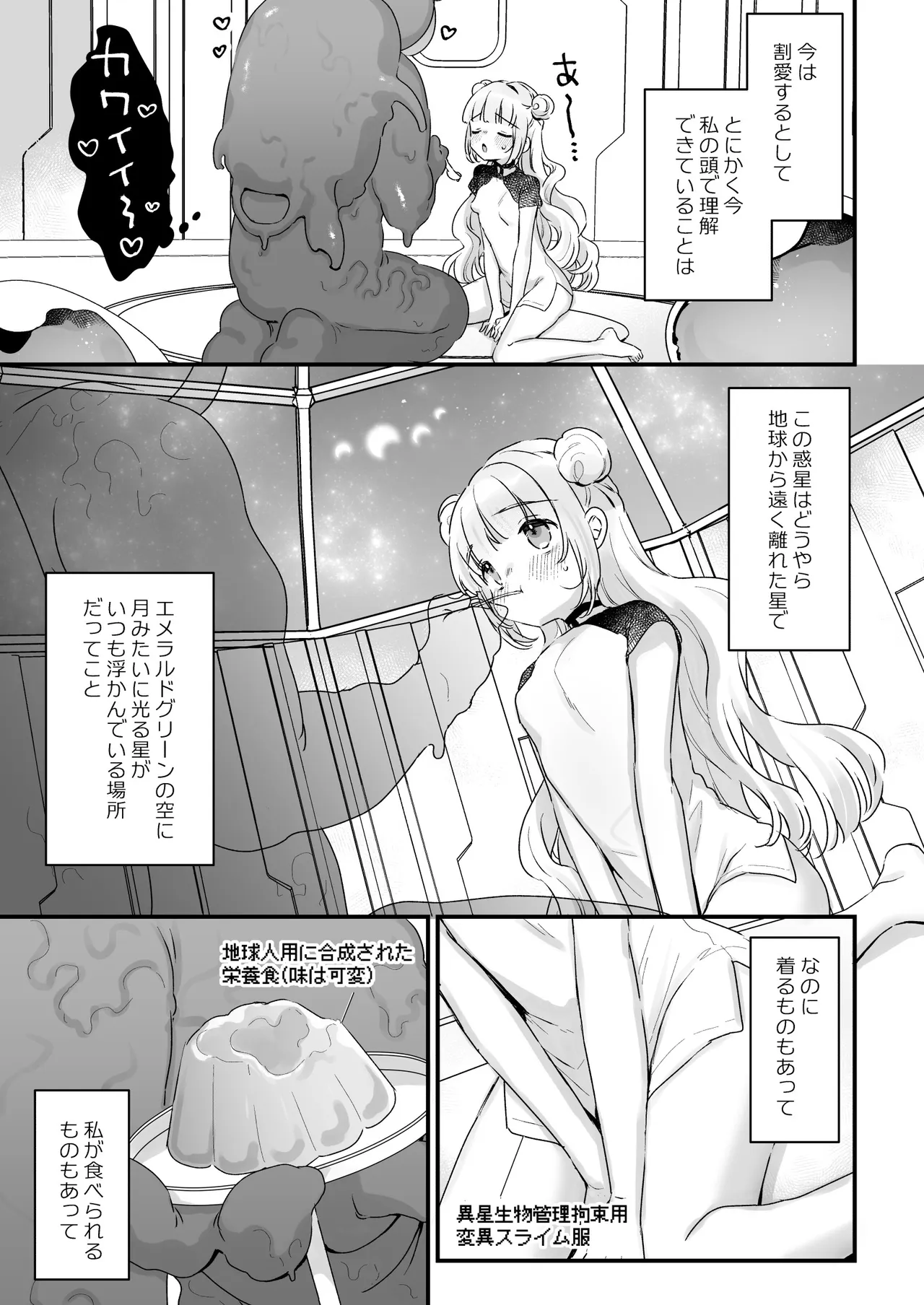 地球人を猫かわいがりする宇宙人さんに保護されている女の子の話 Page.4