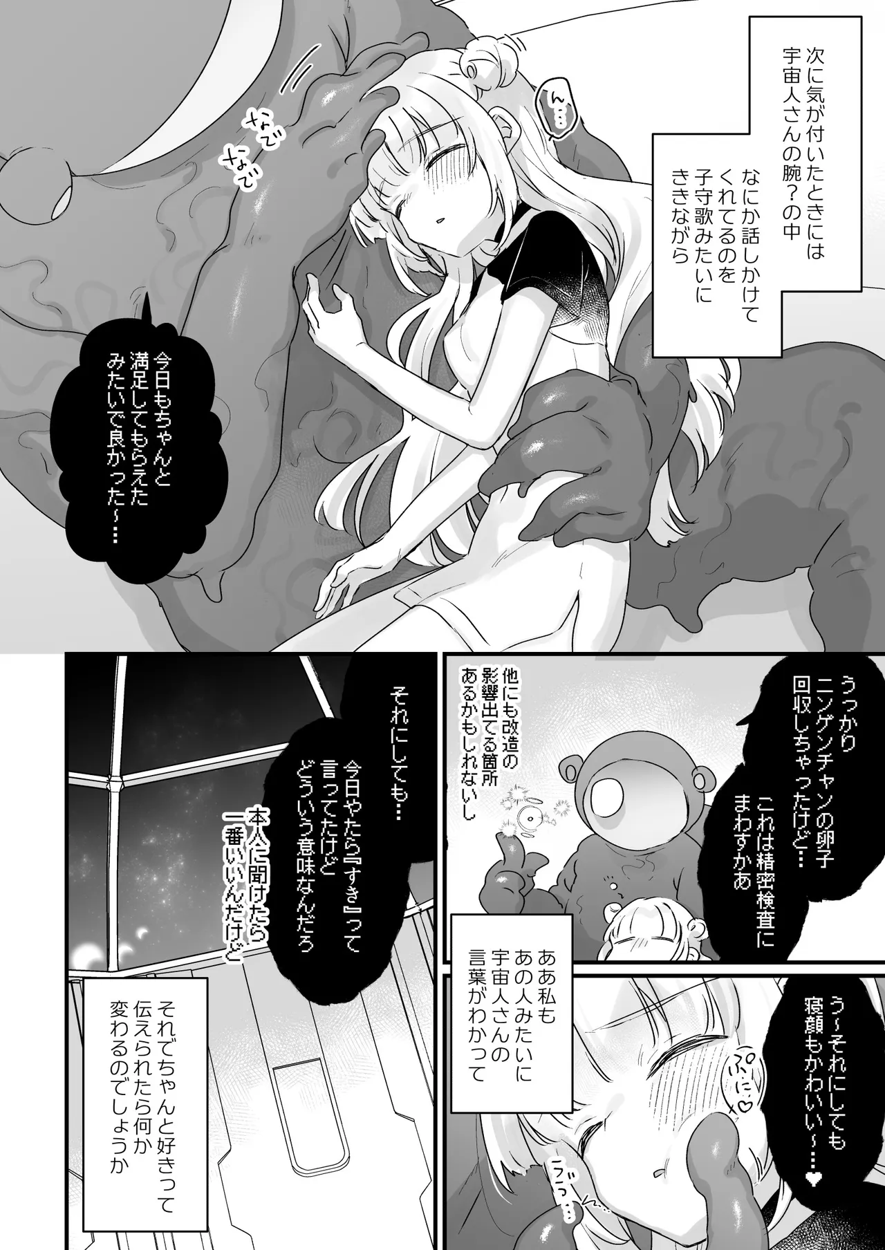 地球人を猫かわいがりする宇宙人さんに保護されている女の子の話 Page.45