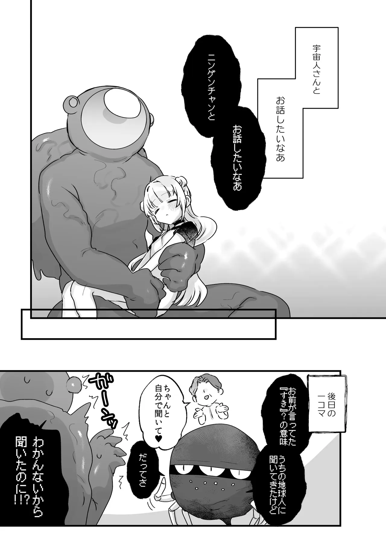 地球人を猫かわいがりする宇宙人さんに保護されている女の子の話 Page.46