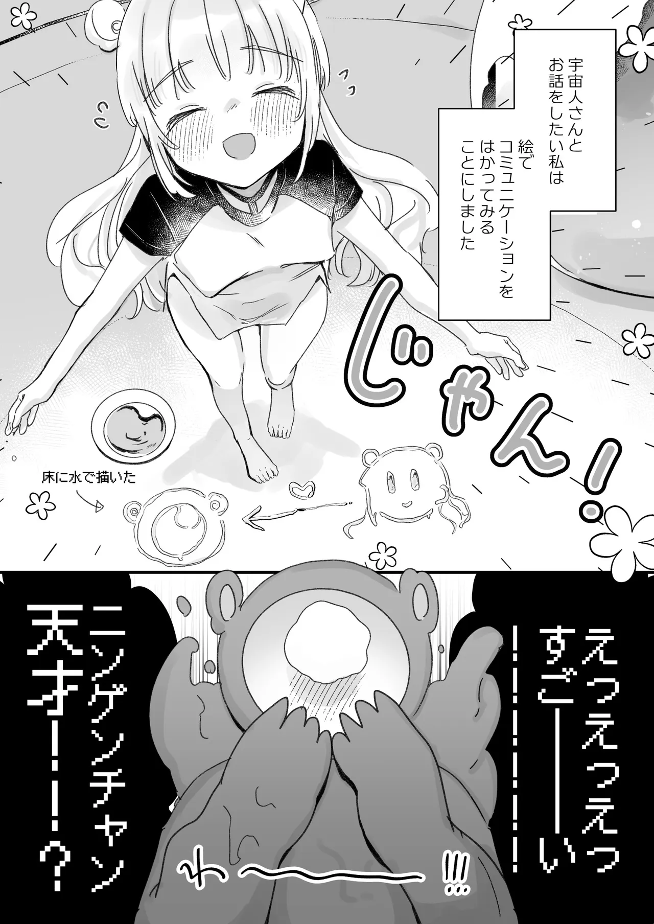 地球人を猫かわいがりする宇宙人さんに保護されている女の子の話 Page.48